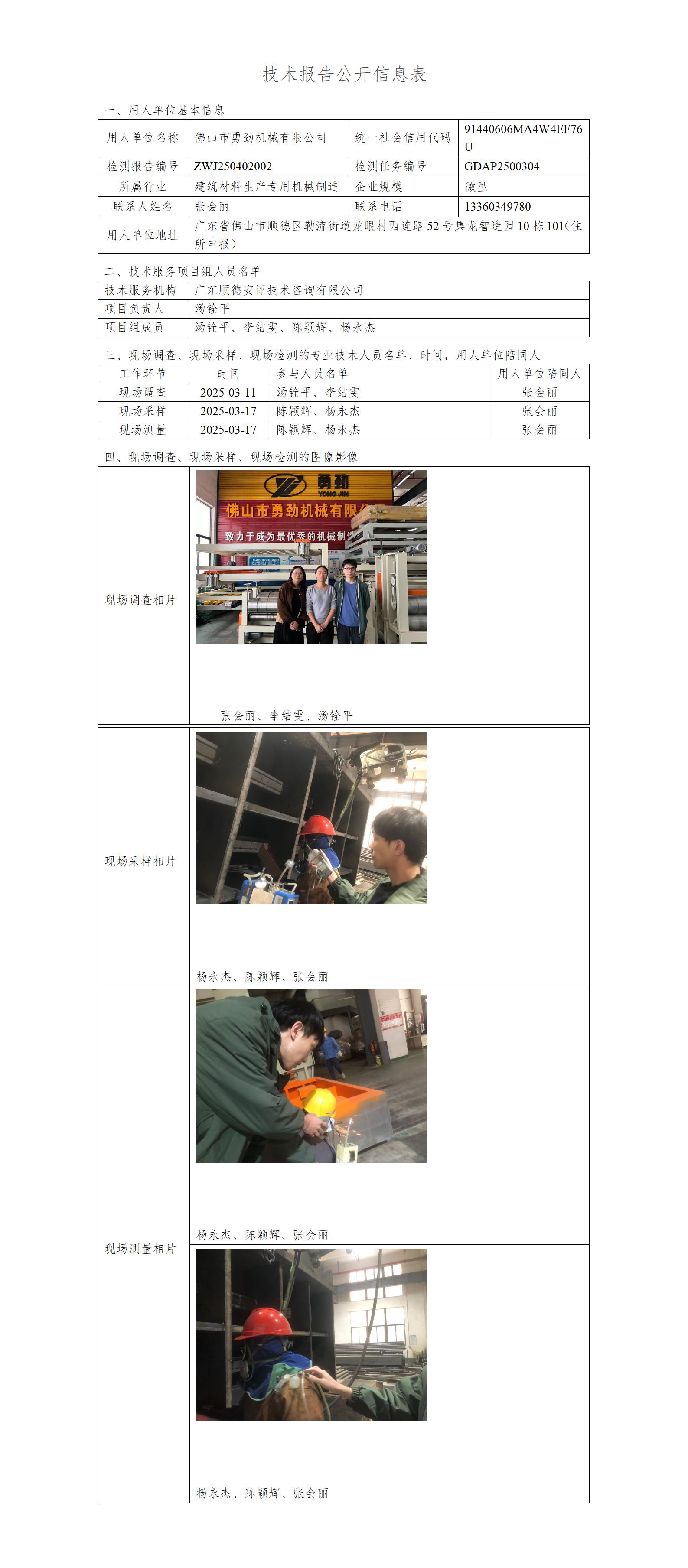 佛山市勇劲机械有限公司-2025-技术报告公开信息表_01.jpg