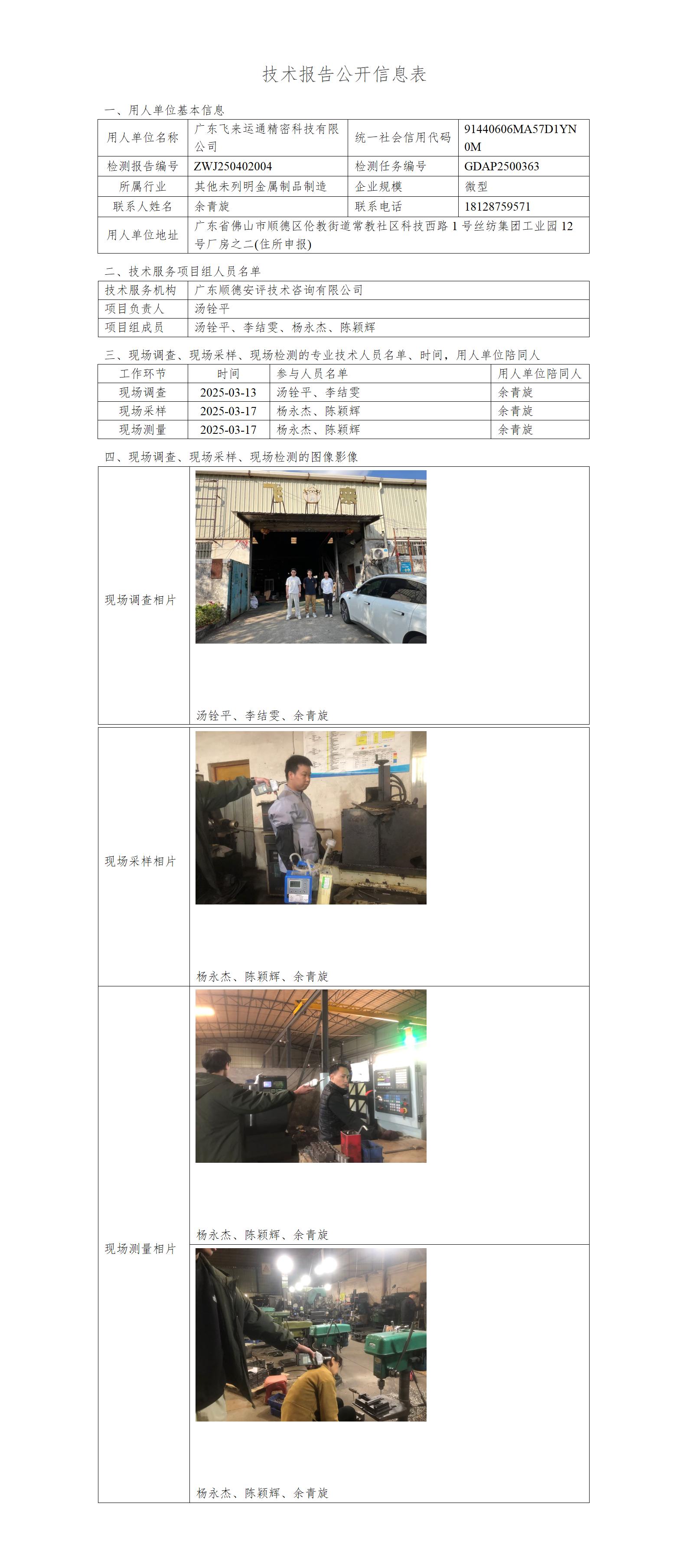 广东飞来运通精密科技有限公司-2025-技术报告公开信息表_01.jpg