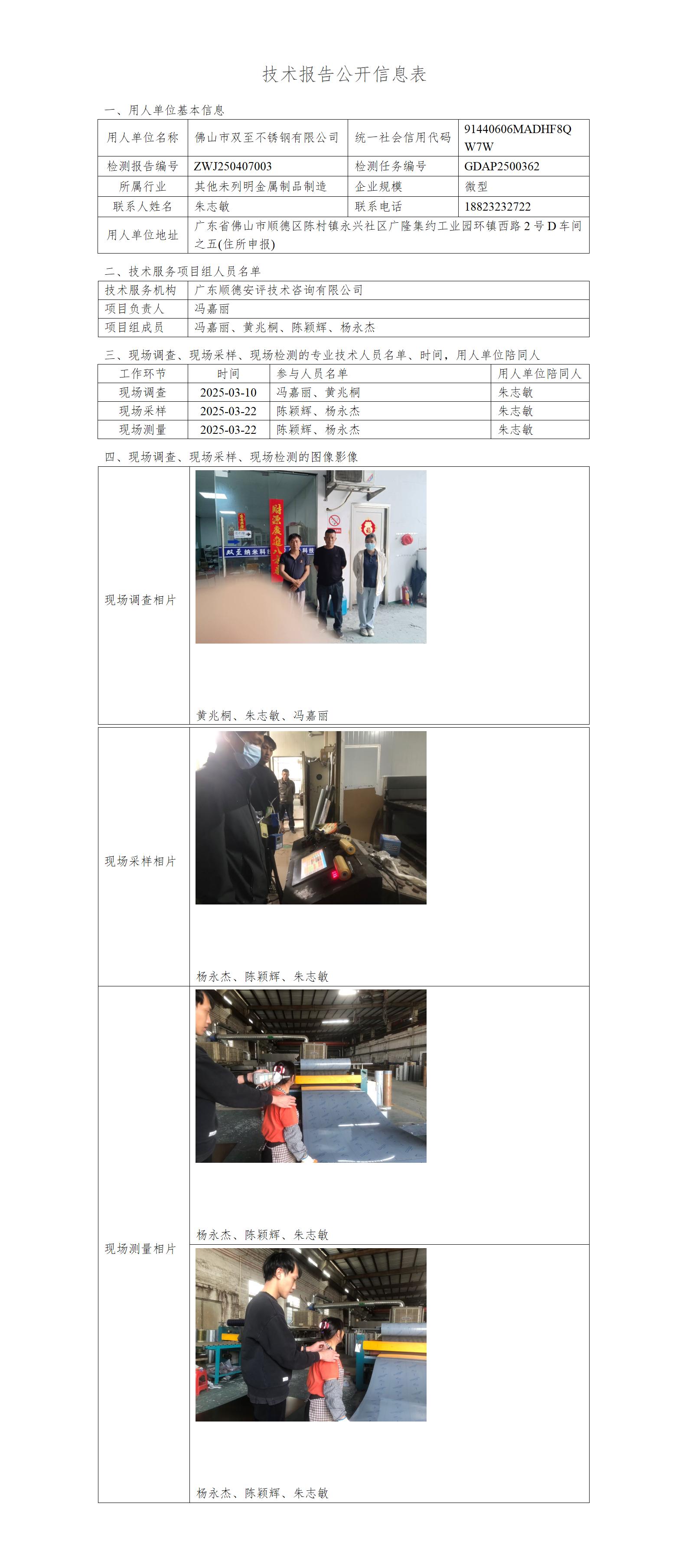 佛山市双至不锈钢有限公司-2025-技术报告公开信息表_01.jpg