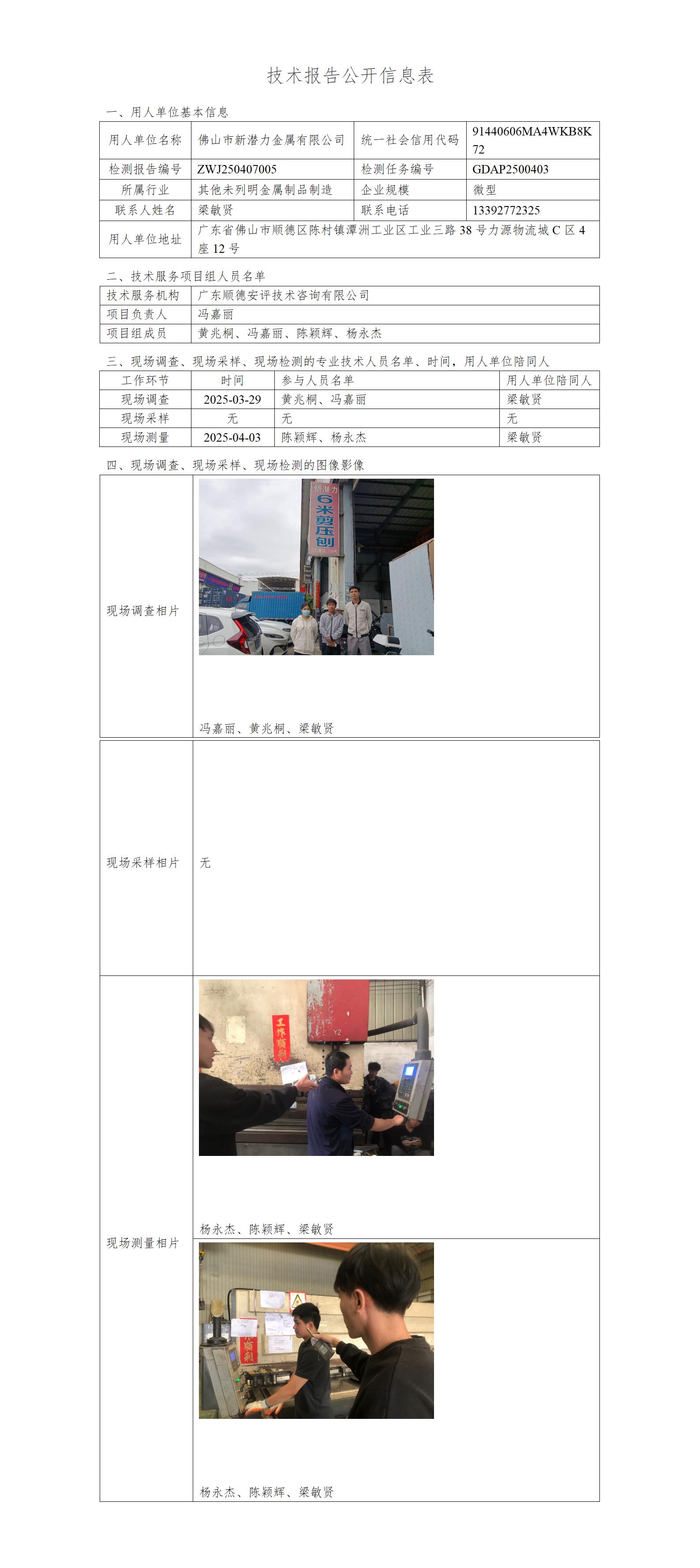 佛山市新潜力金属有限公司-2025-技术报告公开信息表_01.jpg