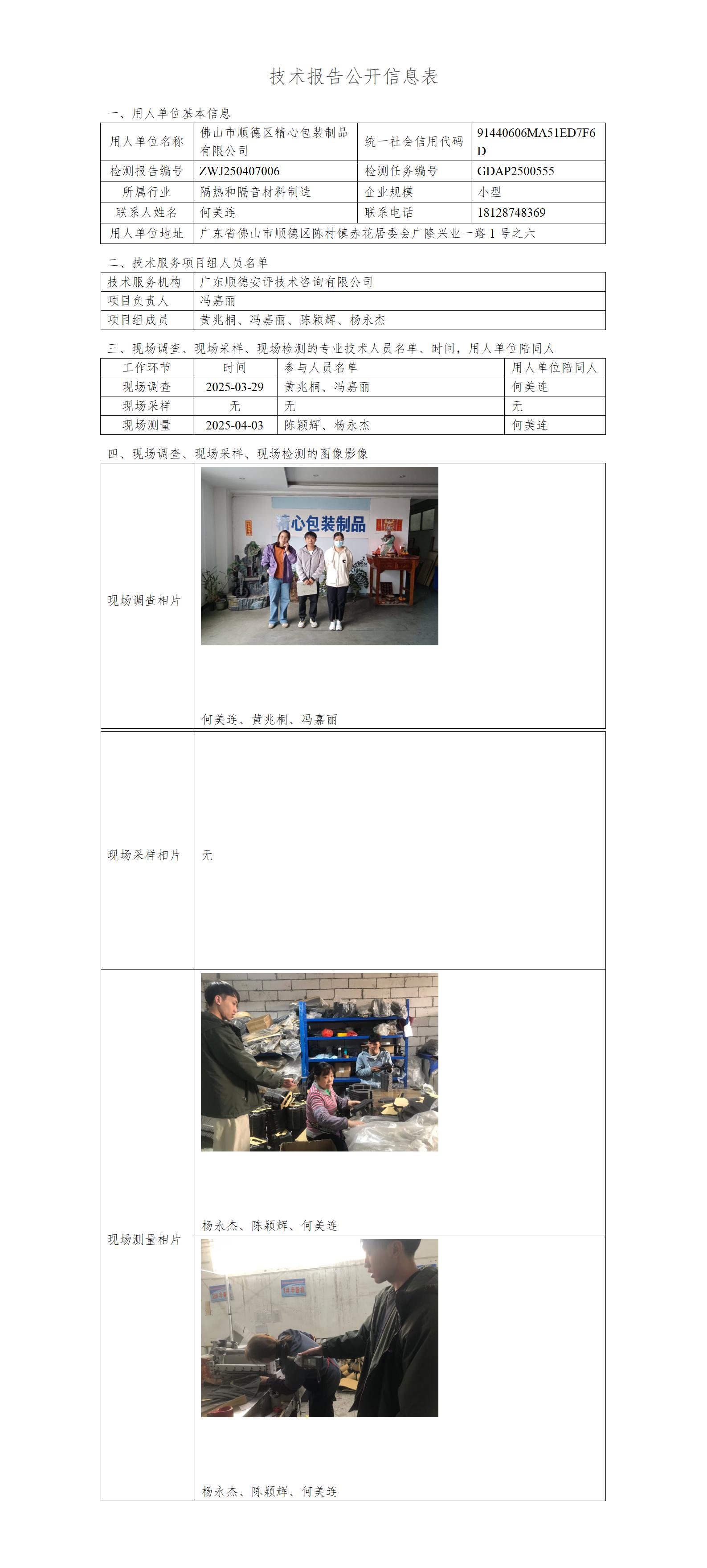 佛山市顺德区精心包装制品有限公司-2025-技术报告公开信息表_01.jpg
