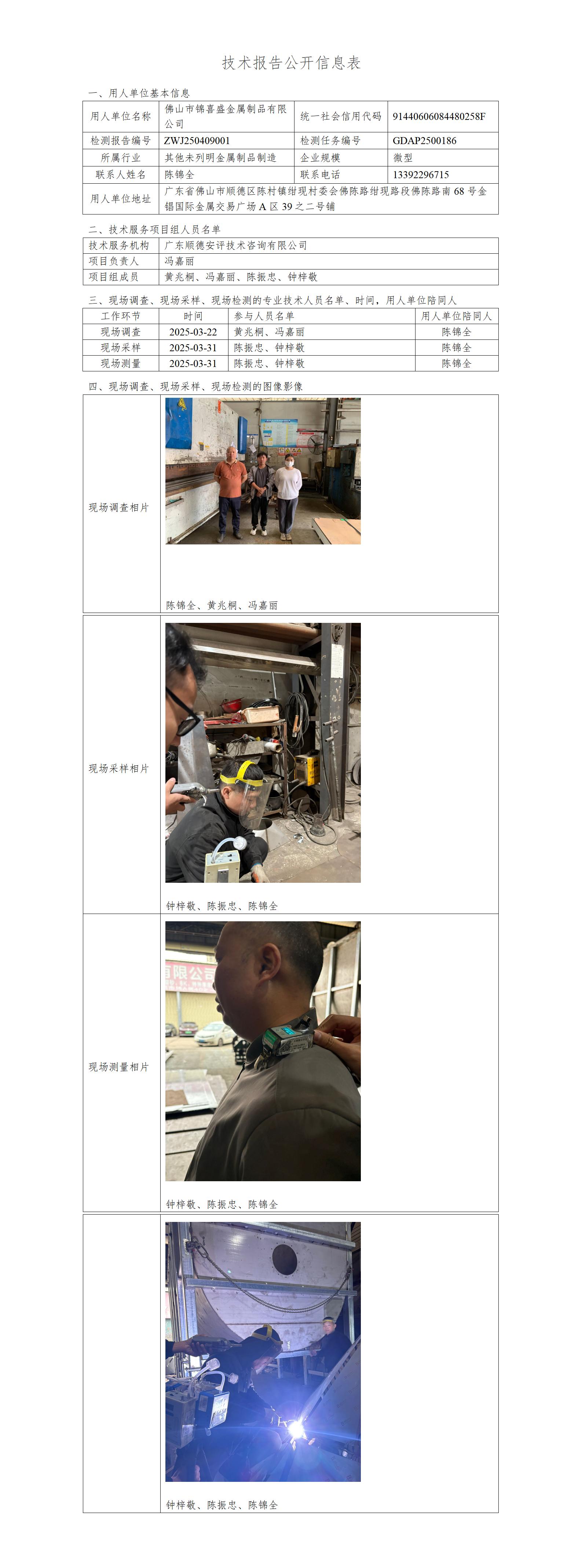 佛山市锦喜盛金属制品有限公司-2025-技术报告公开信息表_01.jpg