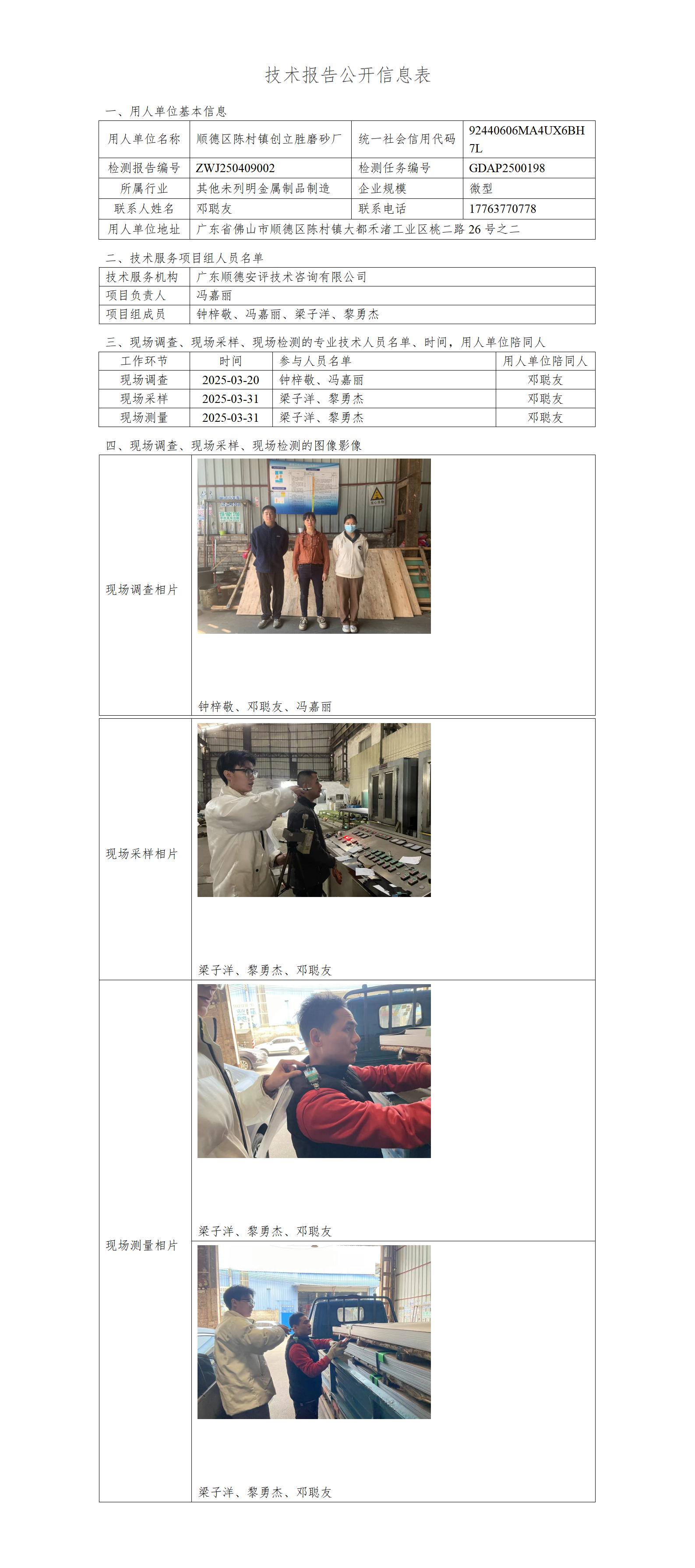 顺德区陈村镇创立胜磨砂厂-2025-技术报告公开信息表_01.jpg