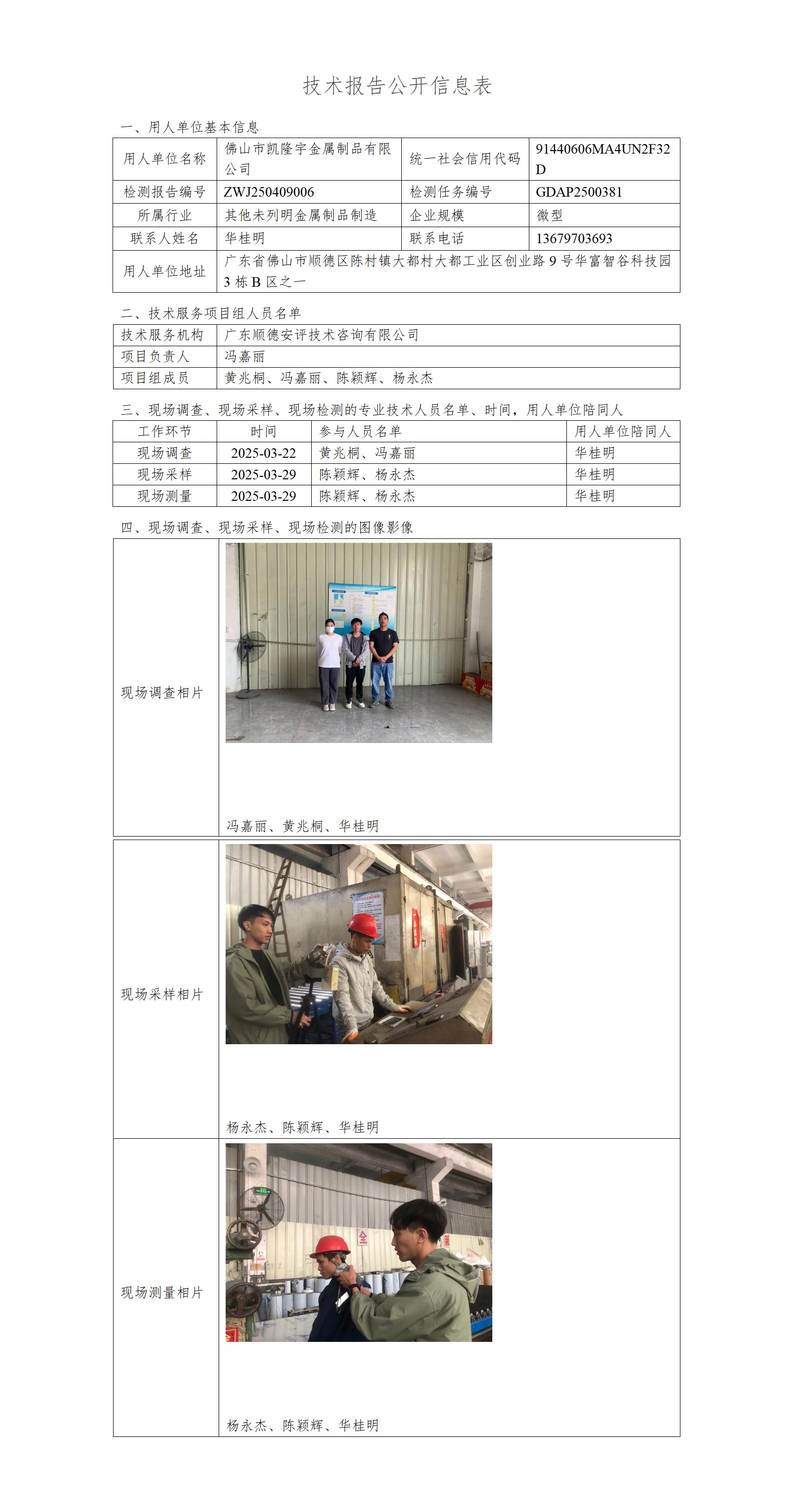 佛山市凯隆宇金属制品有限公司-2025-技术报告公开信息表_01.jpg