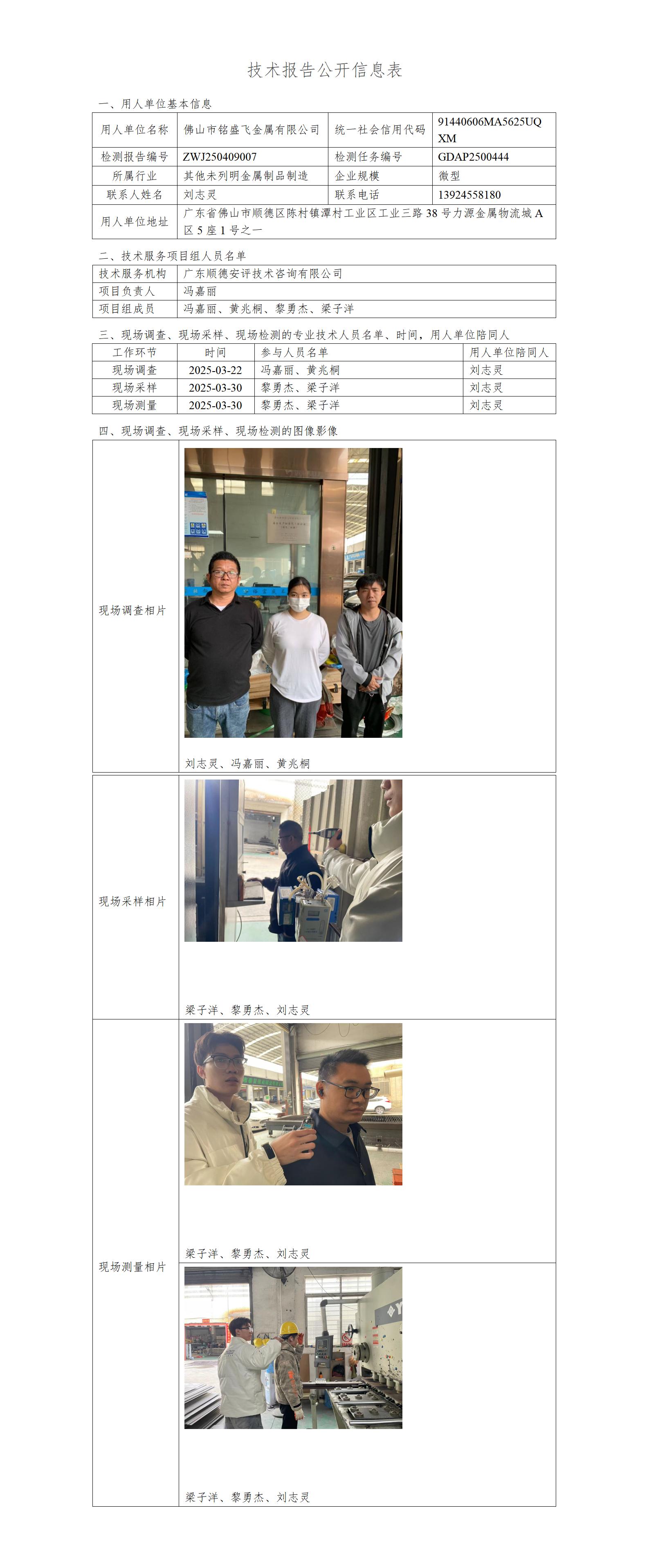 佛山市铭盛飞金属有限公司-2025-技术报告公开信息表_01.jpg