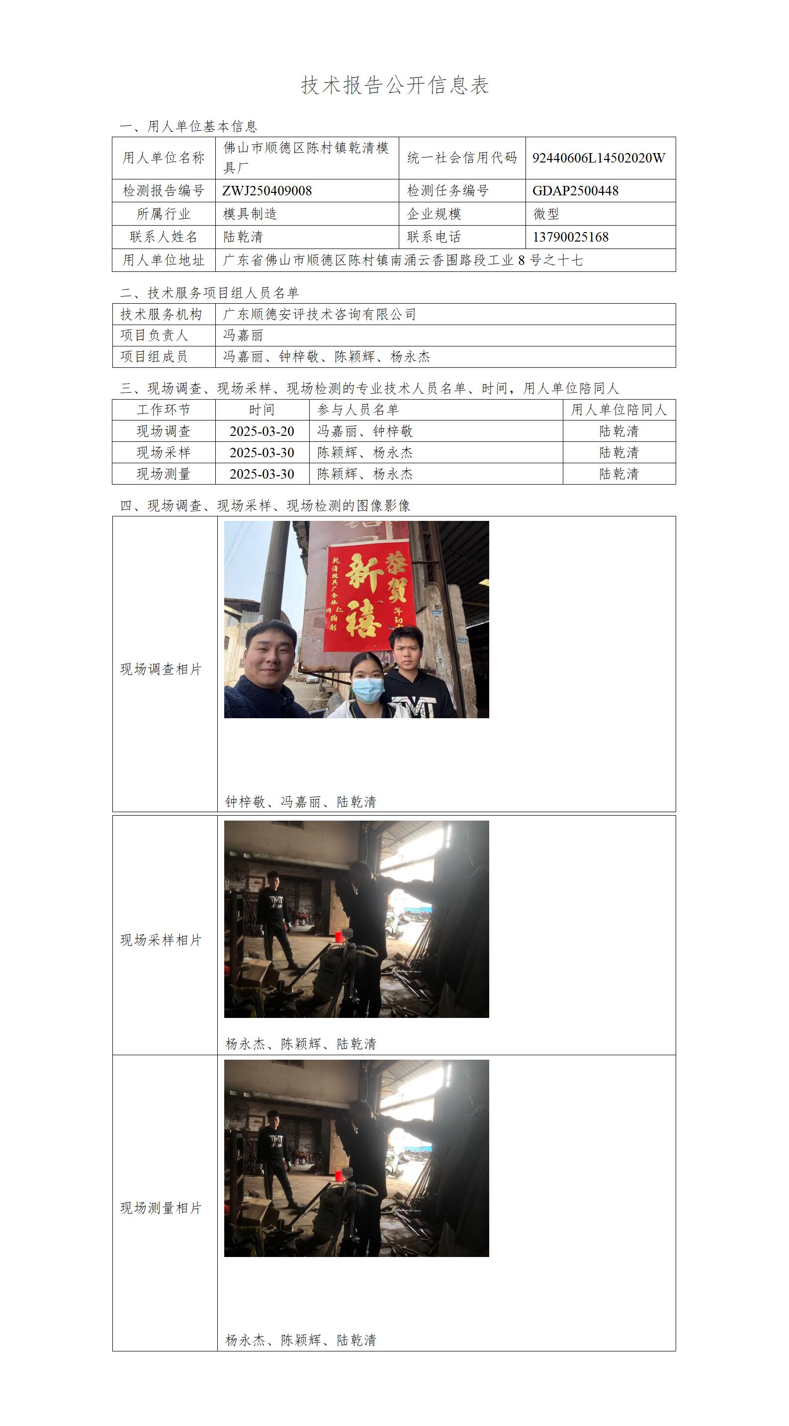 佛山市顺德区陈村镇乾清模具厂-2025-技术报告公开信息表_01.jpg