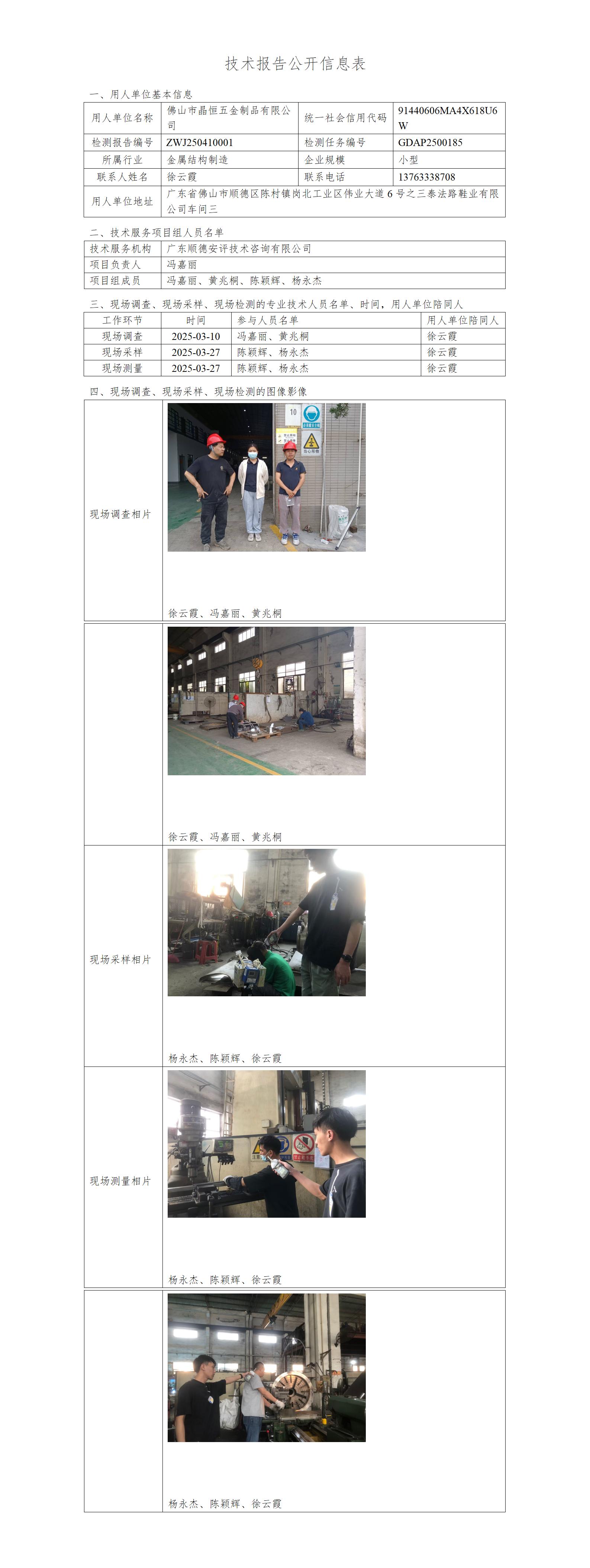 佛山市晶恒五金制品有限公司-2025-技术报告公开信息表_01.jpg