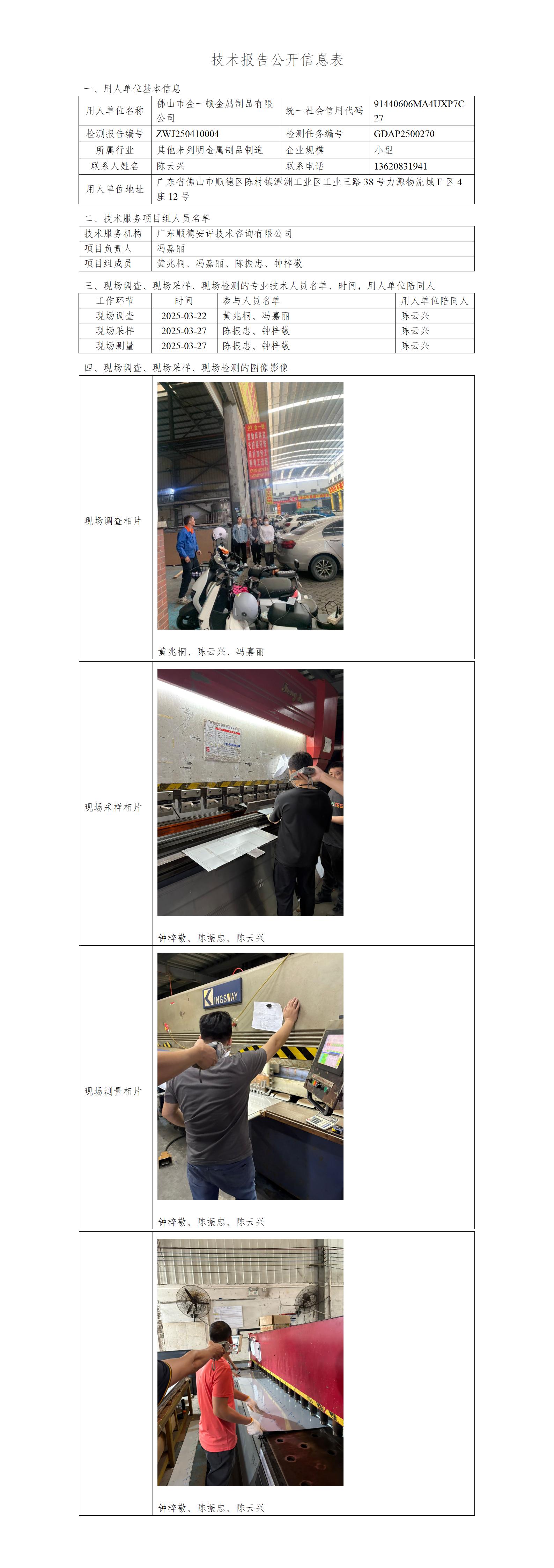 佛山市金一顿金属制品有限公司-2025-技术报告公开信息表_01.jpg