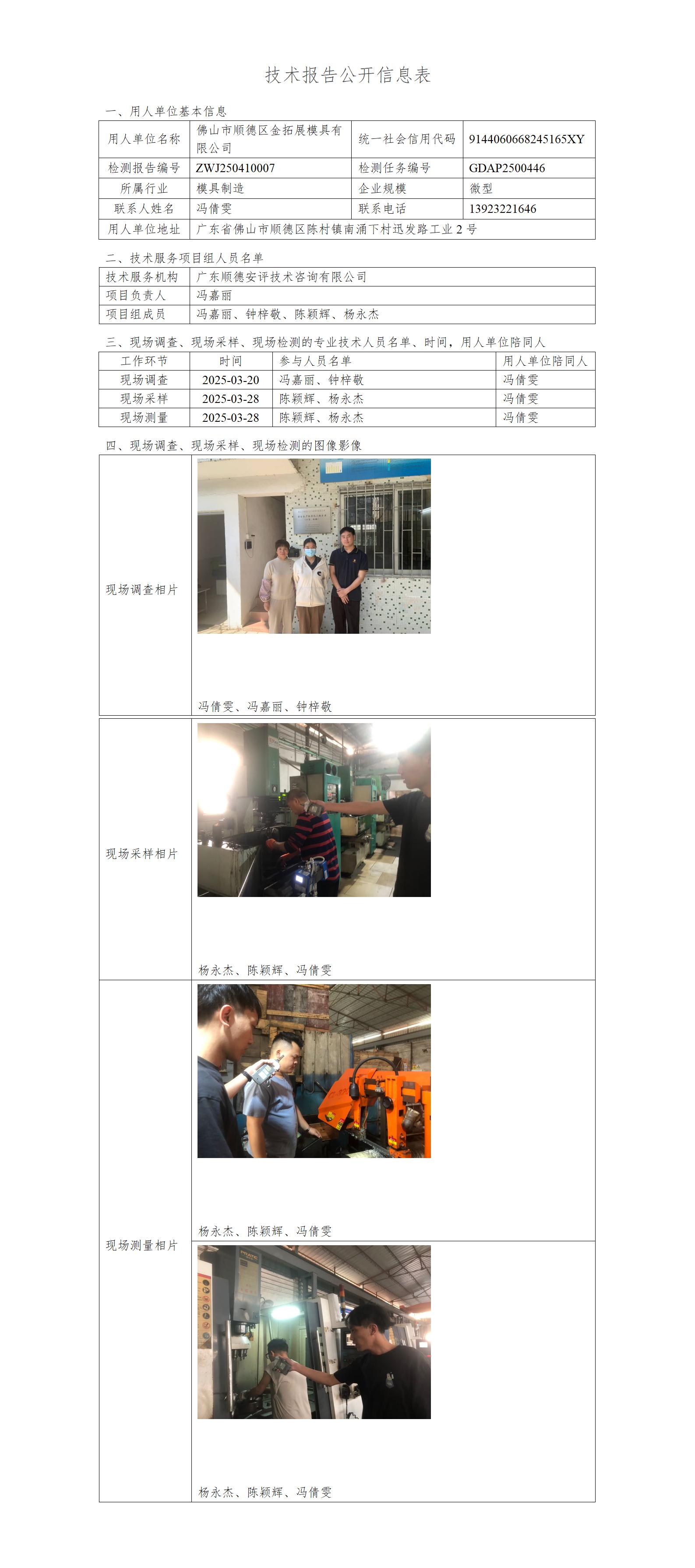佛山市顺德区金拓展模具有限公司-2025-技术报告公开信息表_01.jpg