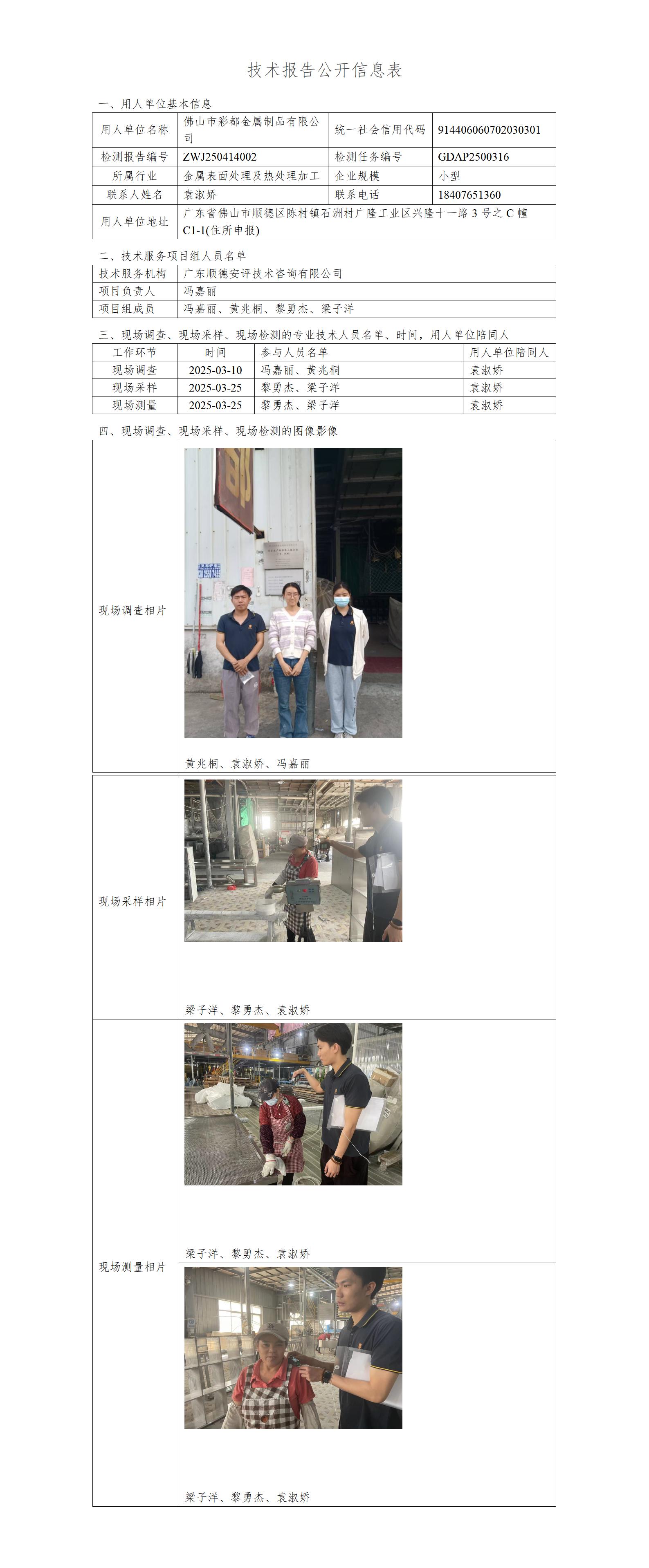 佛山市彩都金属制品有限公司-2025-技术报告公开信息表_01.jpg