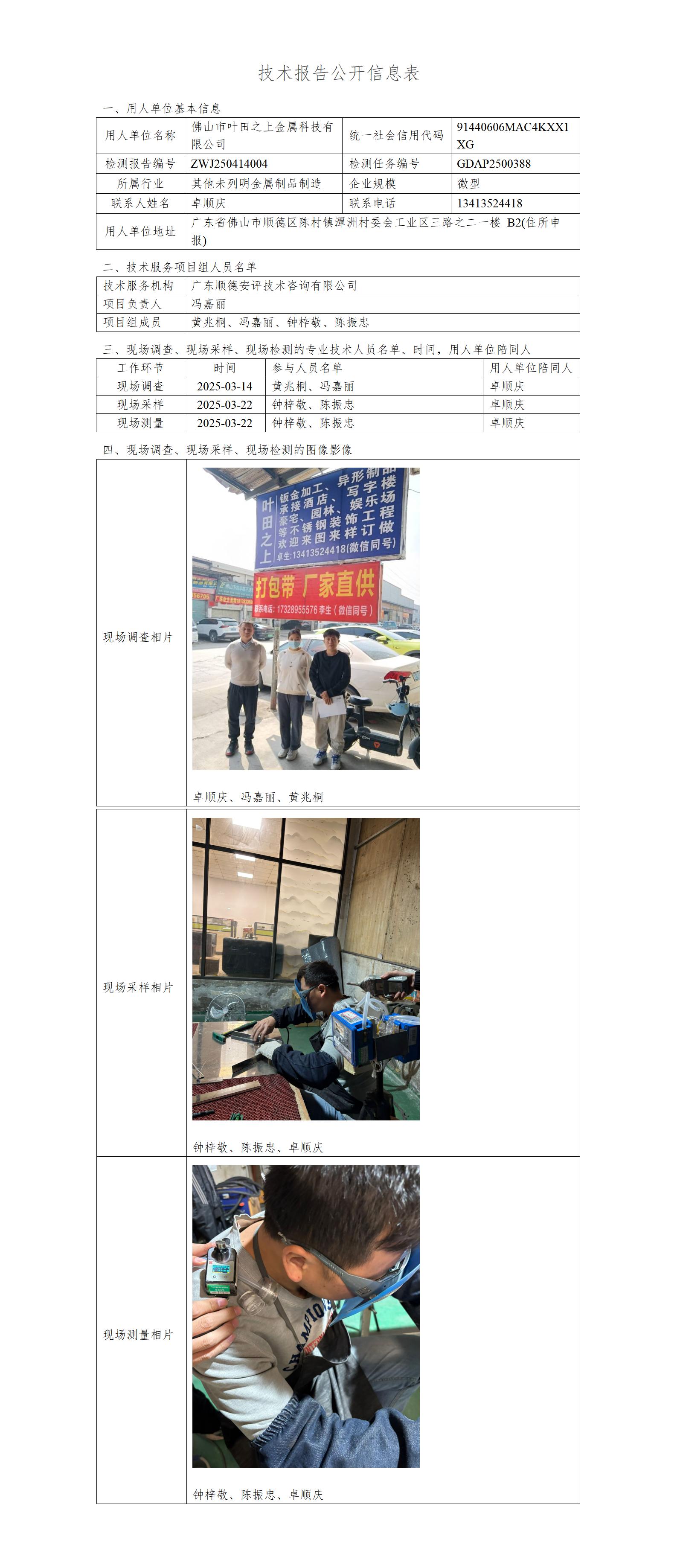 佛山市叶田之上金属科技有限公司-2025-技术报告公开信息表_01.jpg