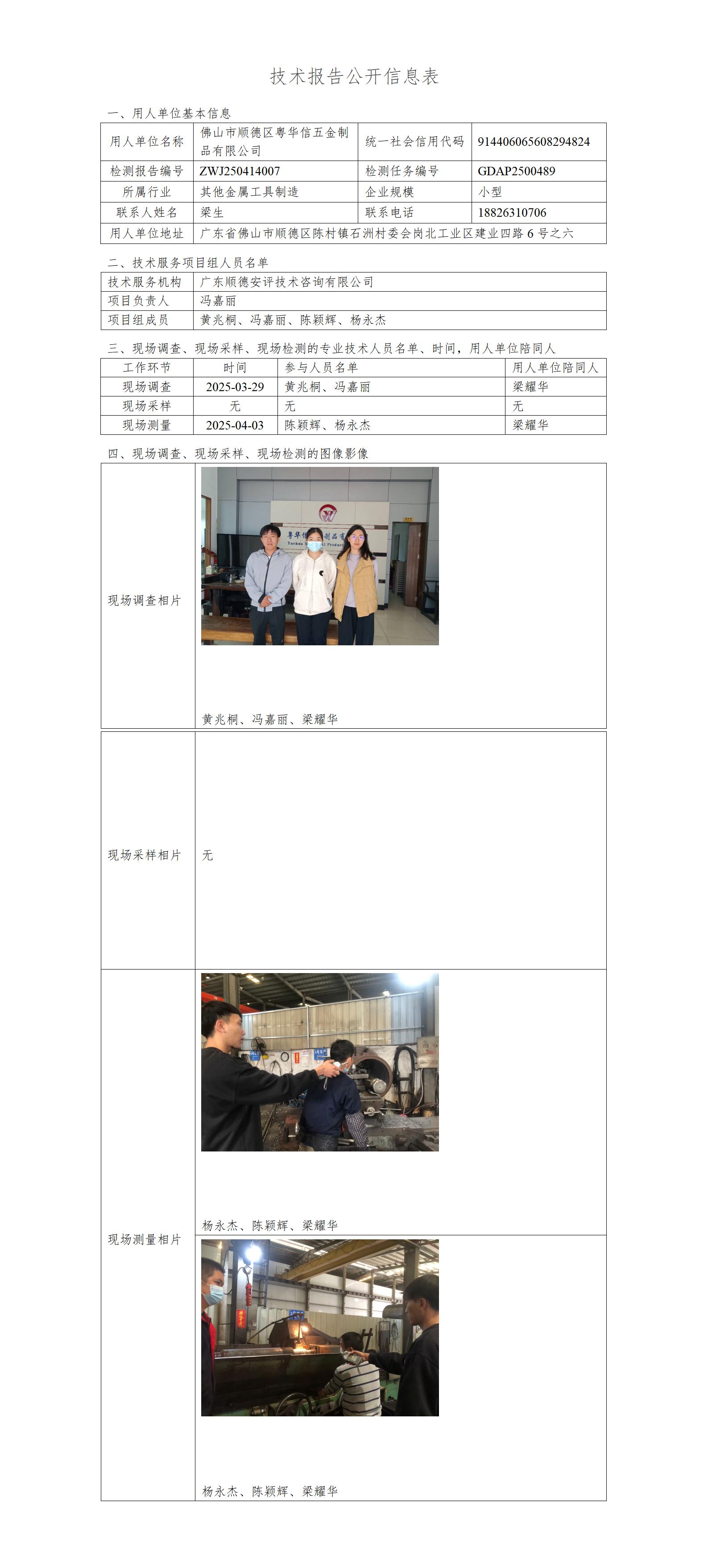 佛山市顺德区粤华信五金制品有限公司-2025-技术报告公开信息表_01.jpg
