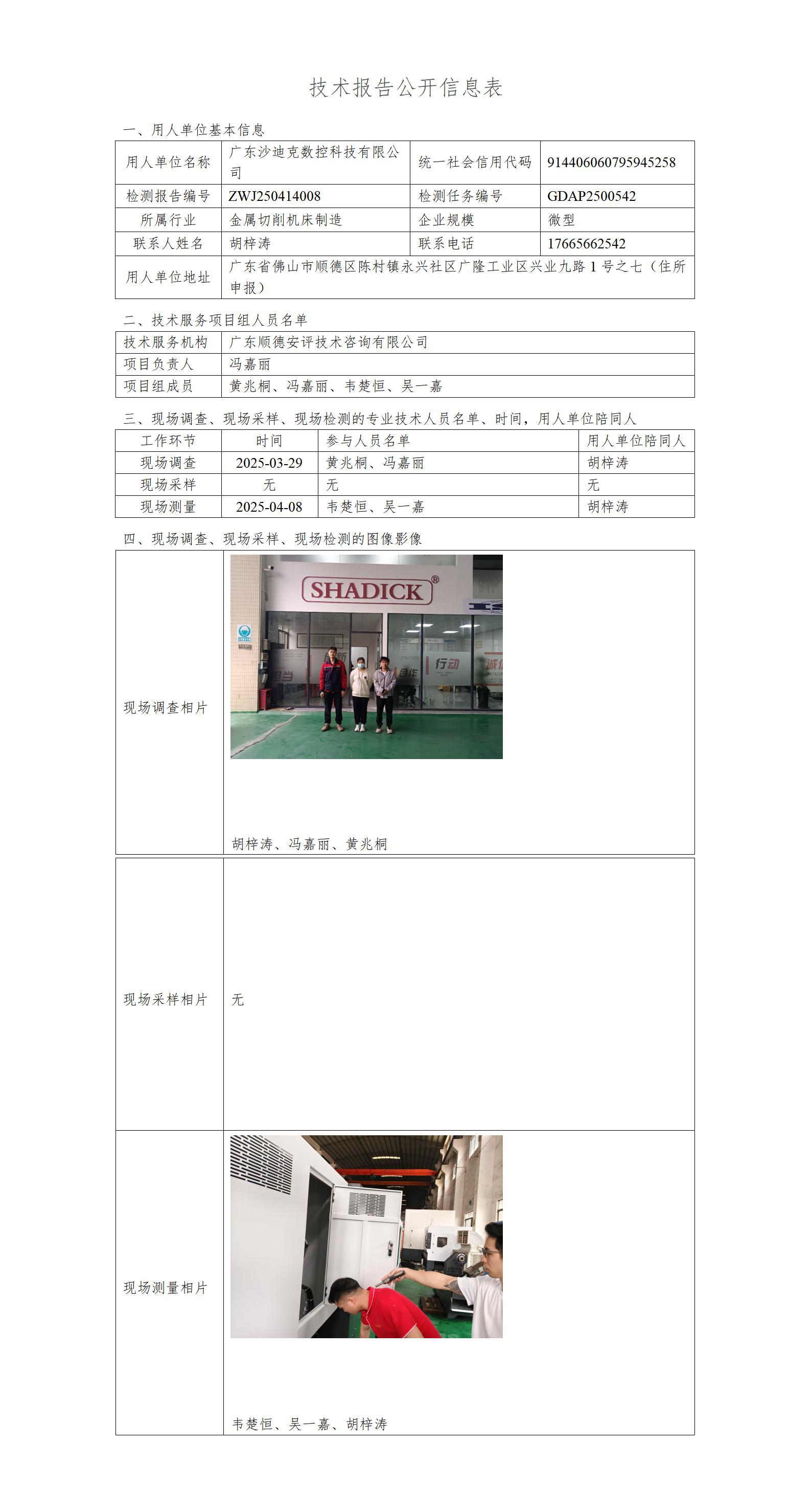广东沙迪克数控科技有限公司-2025-技术报告公开信息表_01.jpg