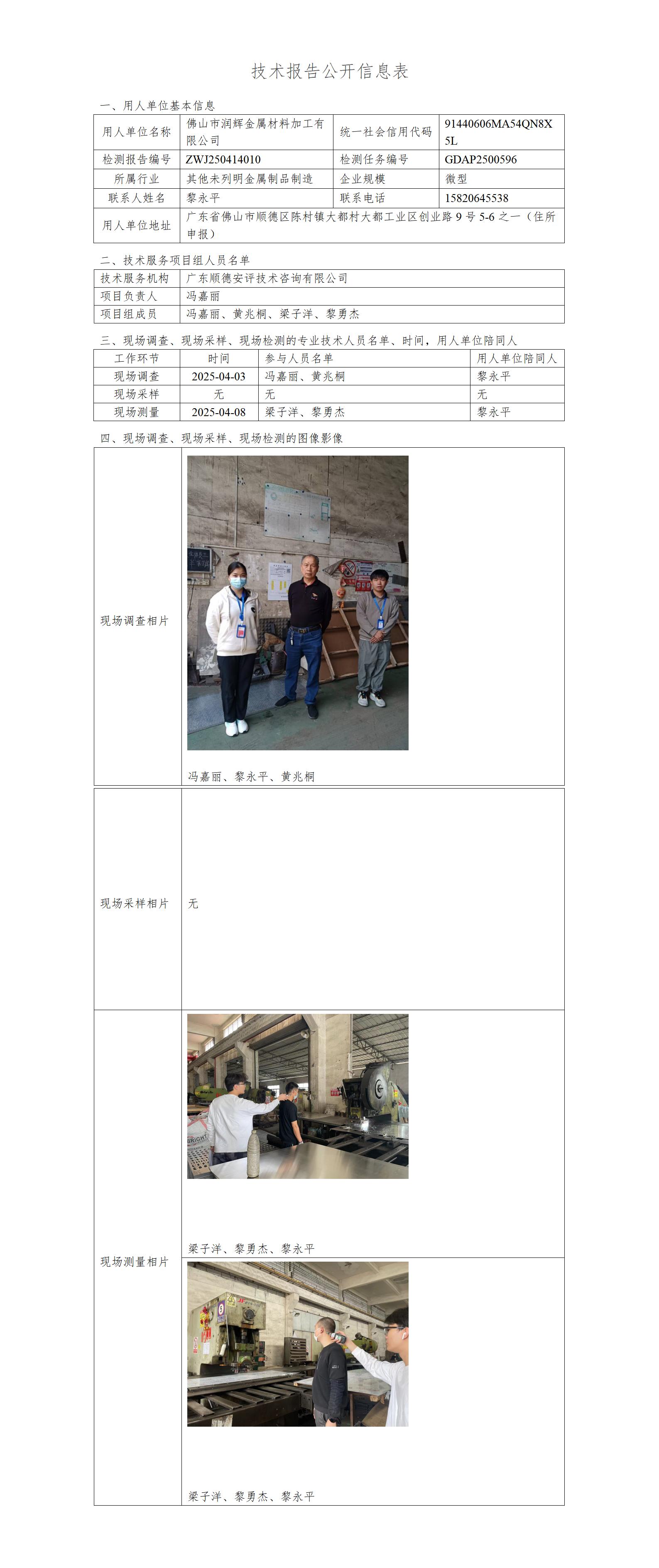 佛山市润辉金属材料加工有限公司-2025-技术报告公开信息表_01.jpg