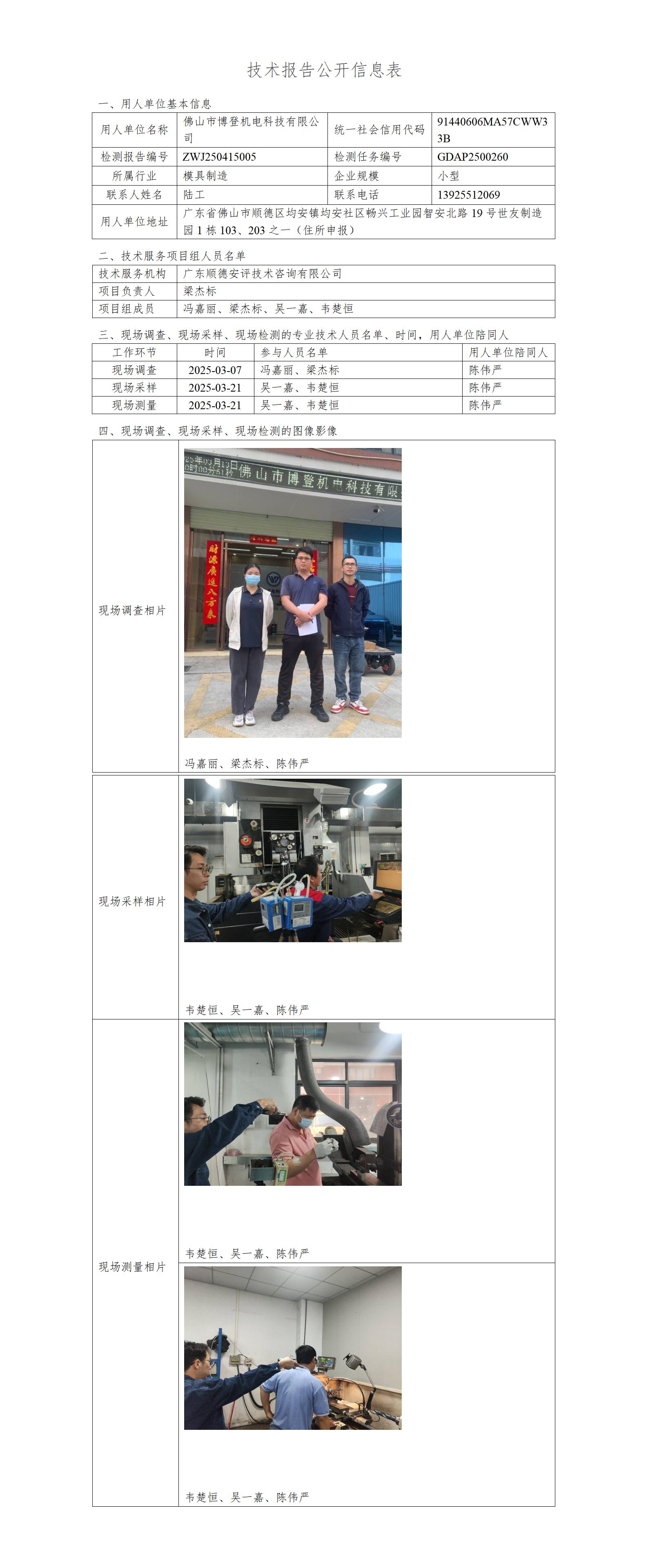 佛山市博登机电科技有限公司-2025-技术报告公开信息表_01.jpg