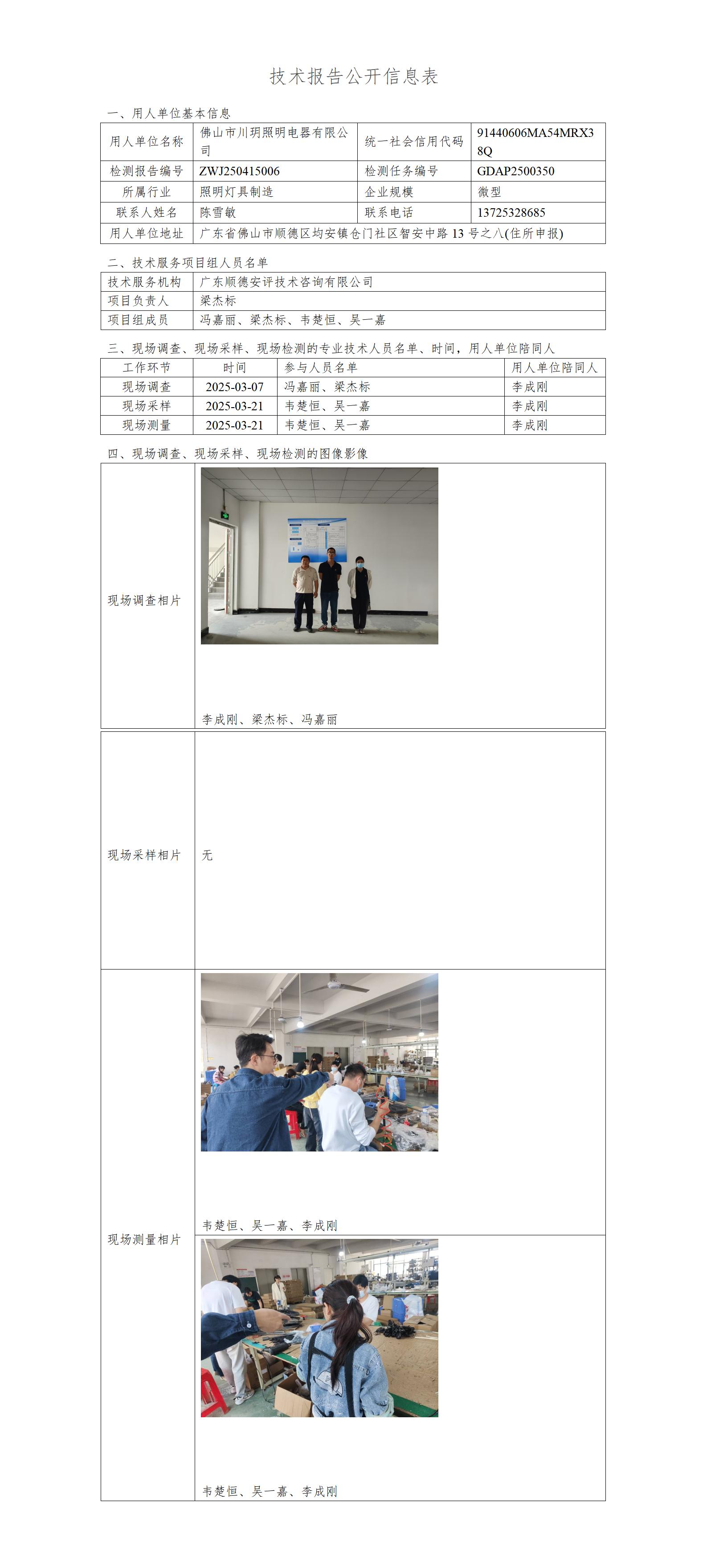 佛山市川玥照明电器有限公司-2025-技术报告公开信息表_01.jpg