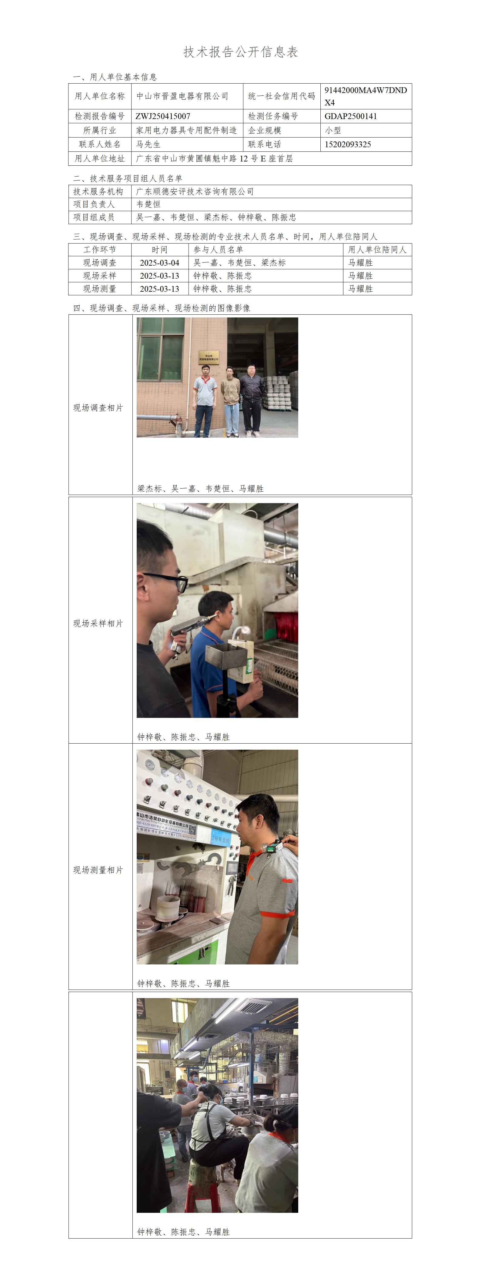 中山市晋盈电器有限公司-2025-技术报告公开信息表_01.jpg