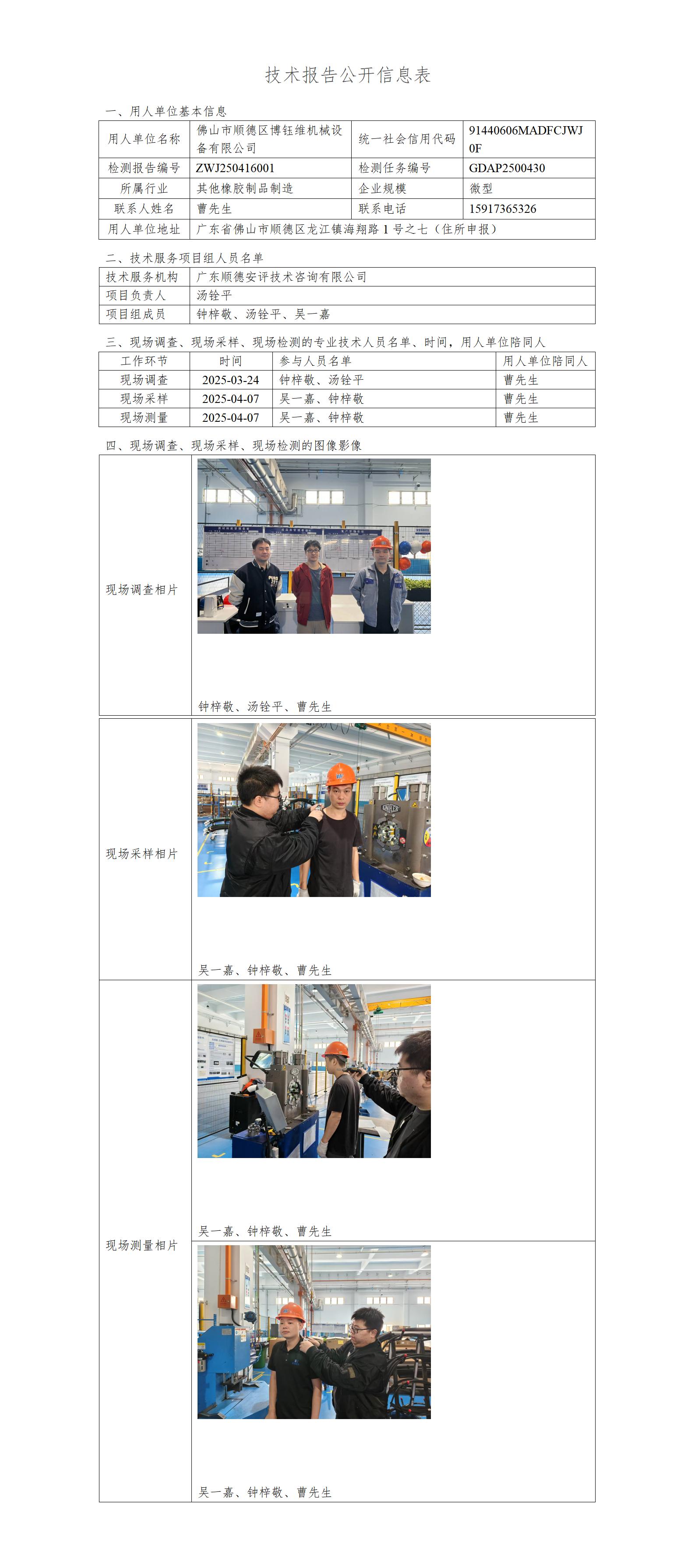 佛山市顺德区博钰维机械设备有限公司-2025-技术报告公开信息表_01.jpg