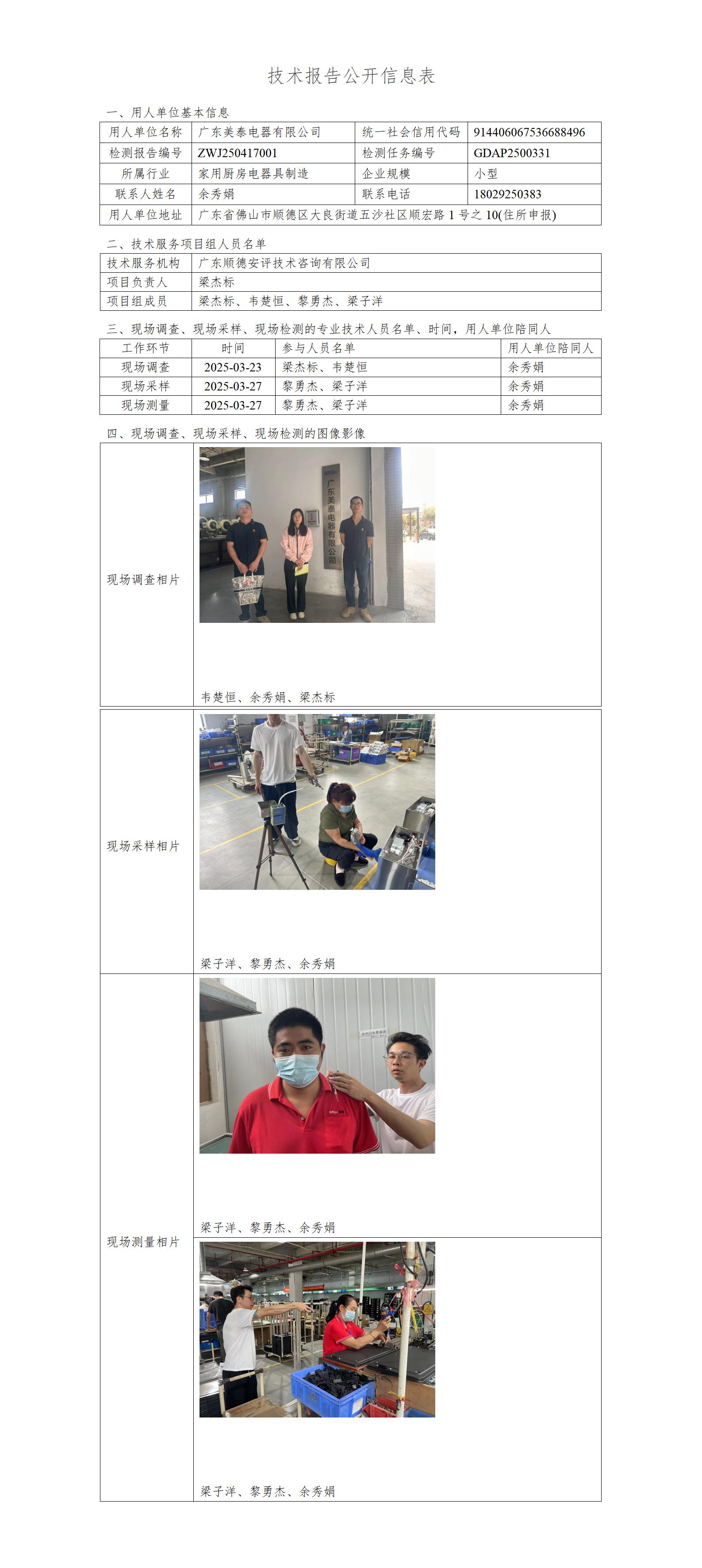 广东美泰电器有限公司-2025-技术报告公开信息表_01.jpg