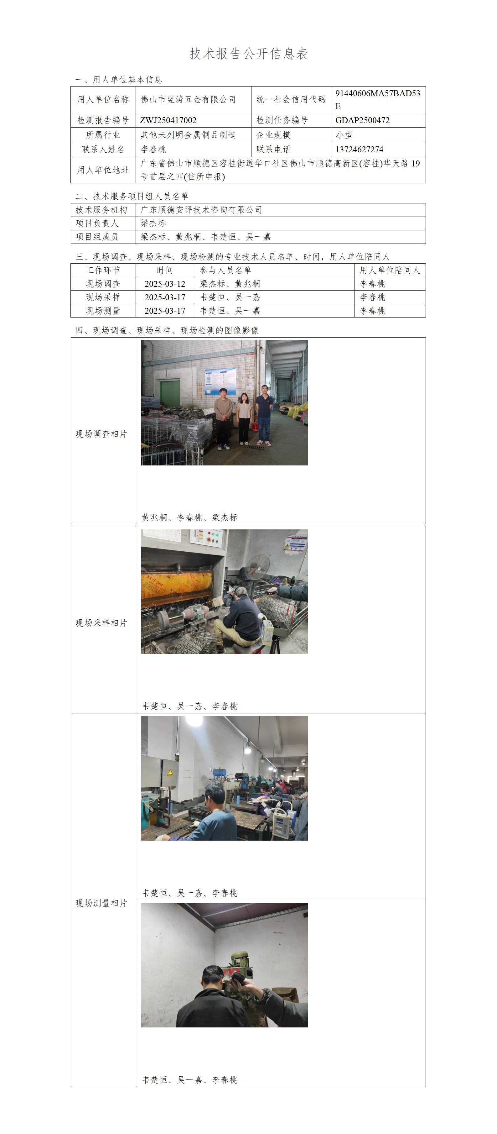 佛山市翌涛五金有限公司-2025-技术报告公开信息表_01.jpg