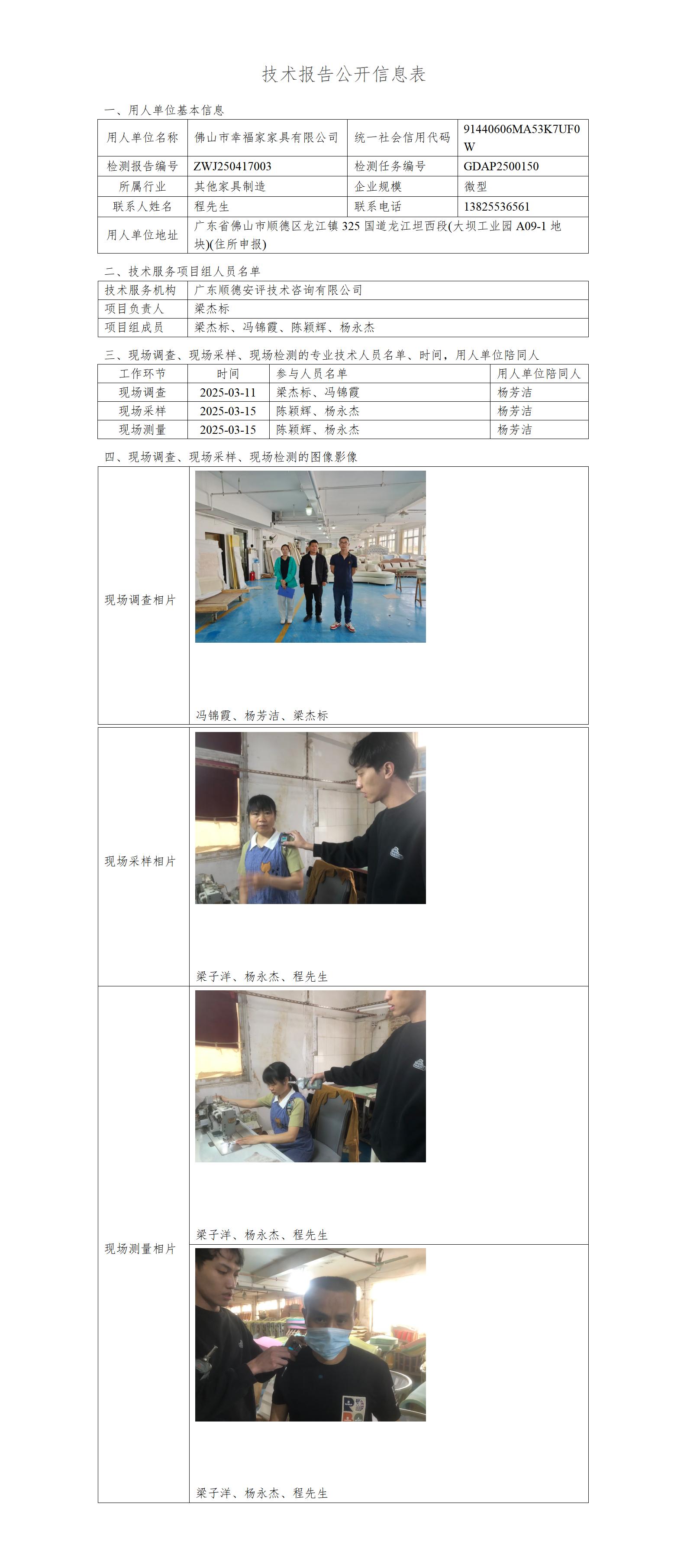 佛山市幸福家家具有限公司-2025-技术报告公开信息表_01.jpg
