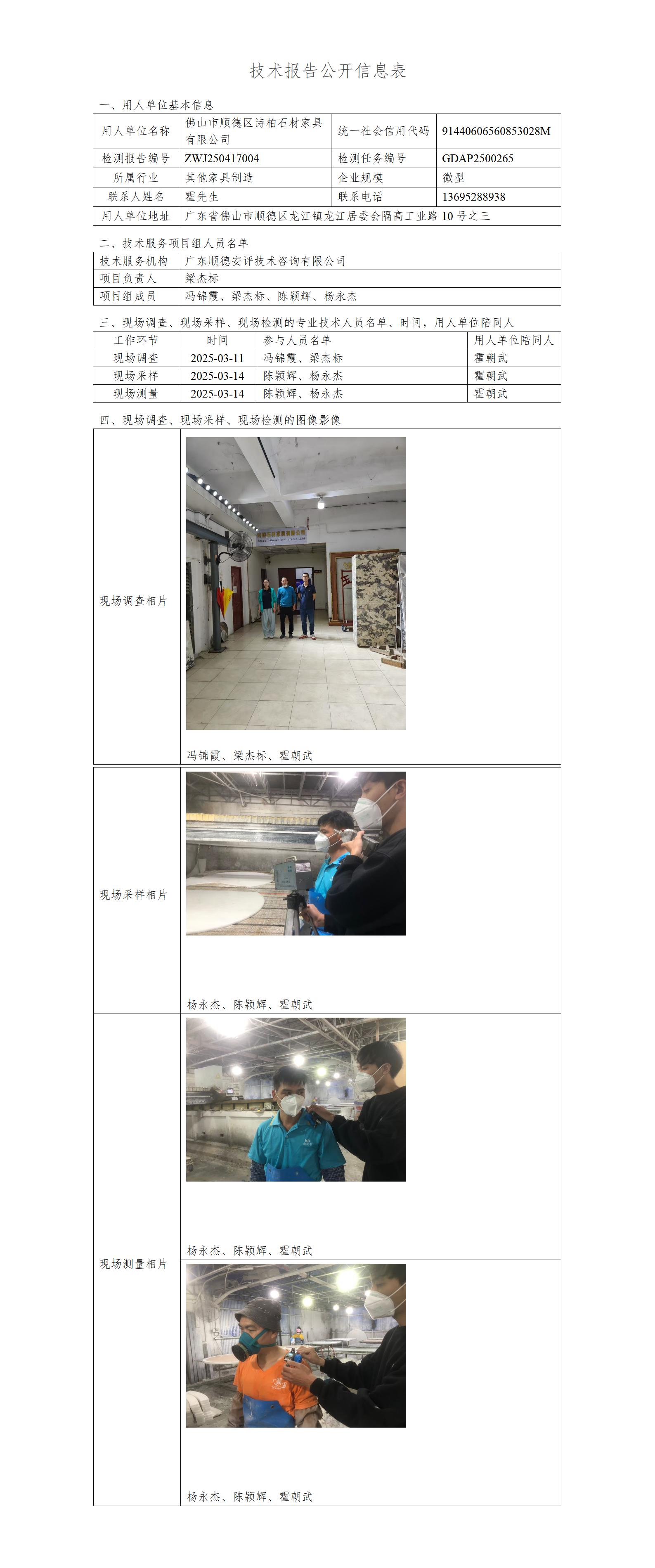佛山市顺德区诗柏石材家具有限公司-2025-技术报告公开信息表_01.jpg