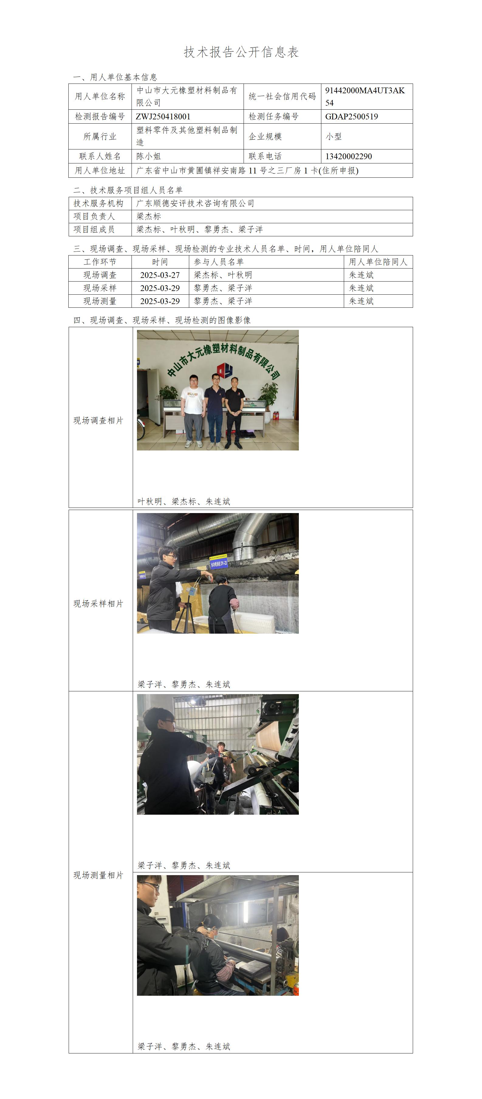 中山市大元橡塑材料制品有限公司-2025--技术报告公开信息表_01.jpg