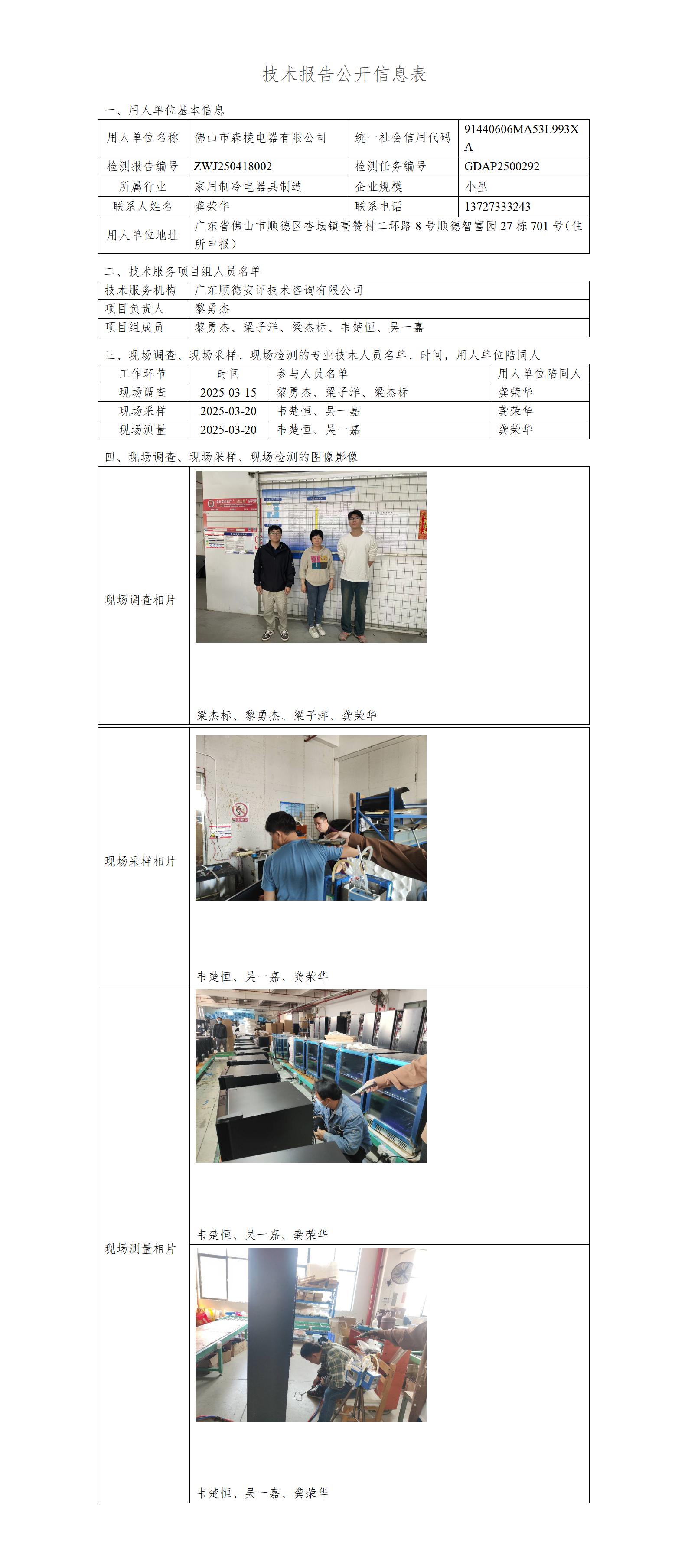 佛山市森棱电器有限公司-2025-技术报告公开信息表_01.jpg