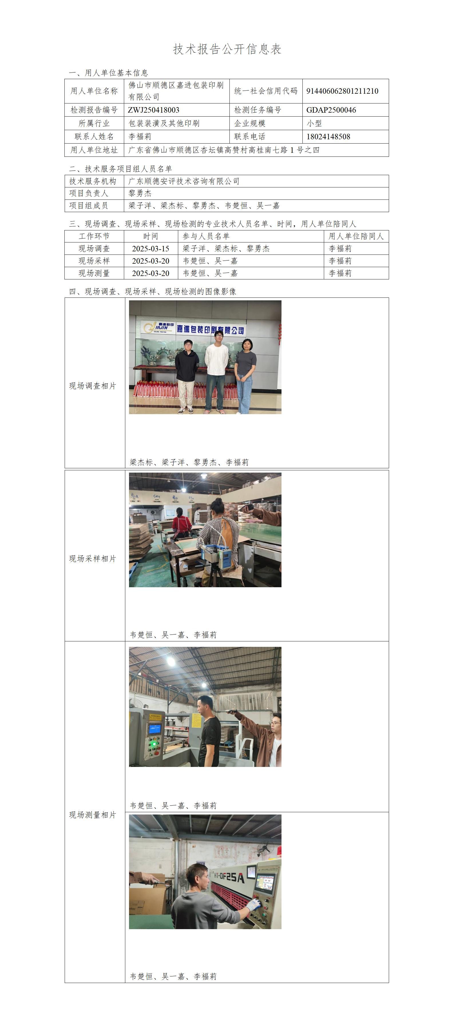 佛山市顺德区嘉进包装印刷有限公司-2025-技术报告公开信息表_01.jpg