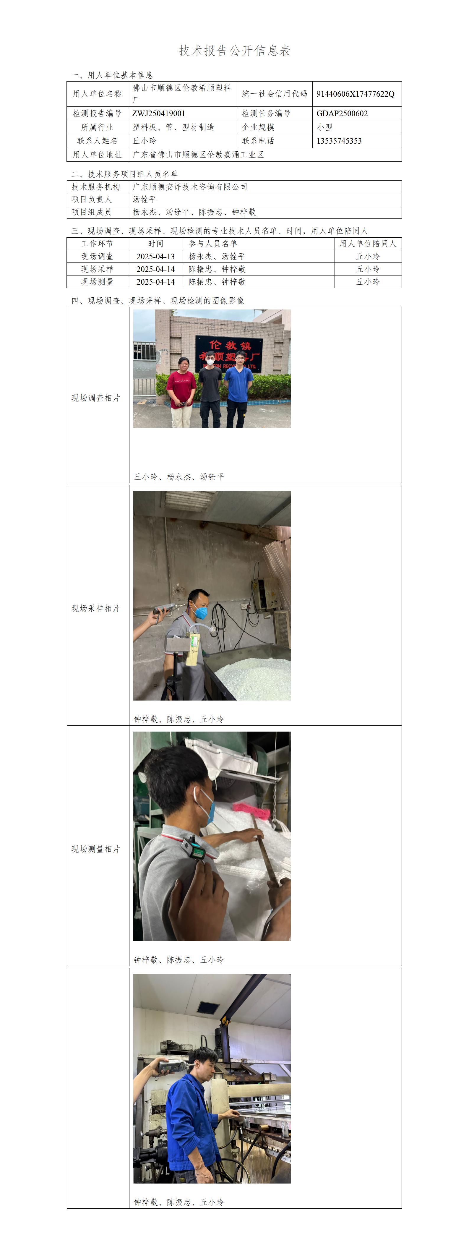 佛山市顺德区伦教希顺塑料厂-2025-技术报告公开信息表_01.jpg