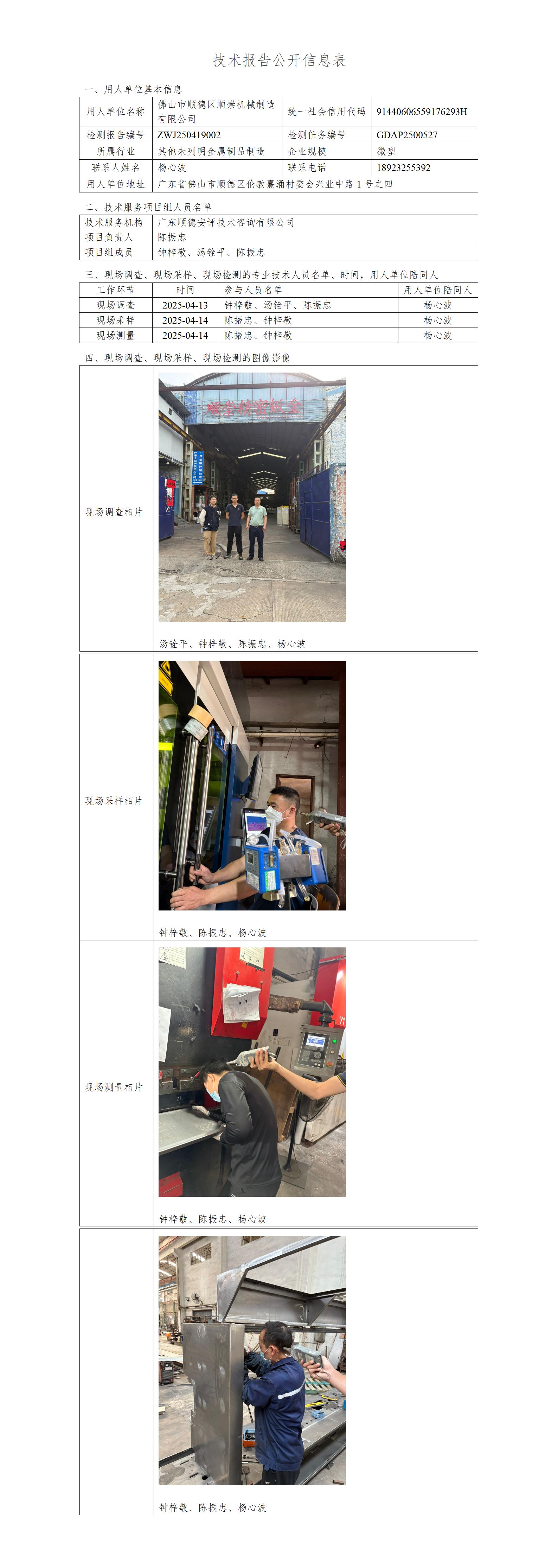 佛山市顺德区顺崇机械制造有限公司-2025-技术报告公开信息表_01.jpg