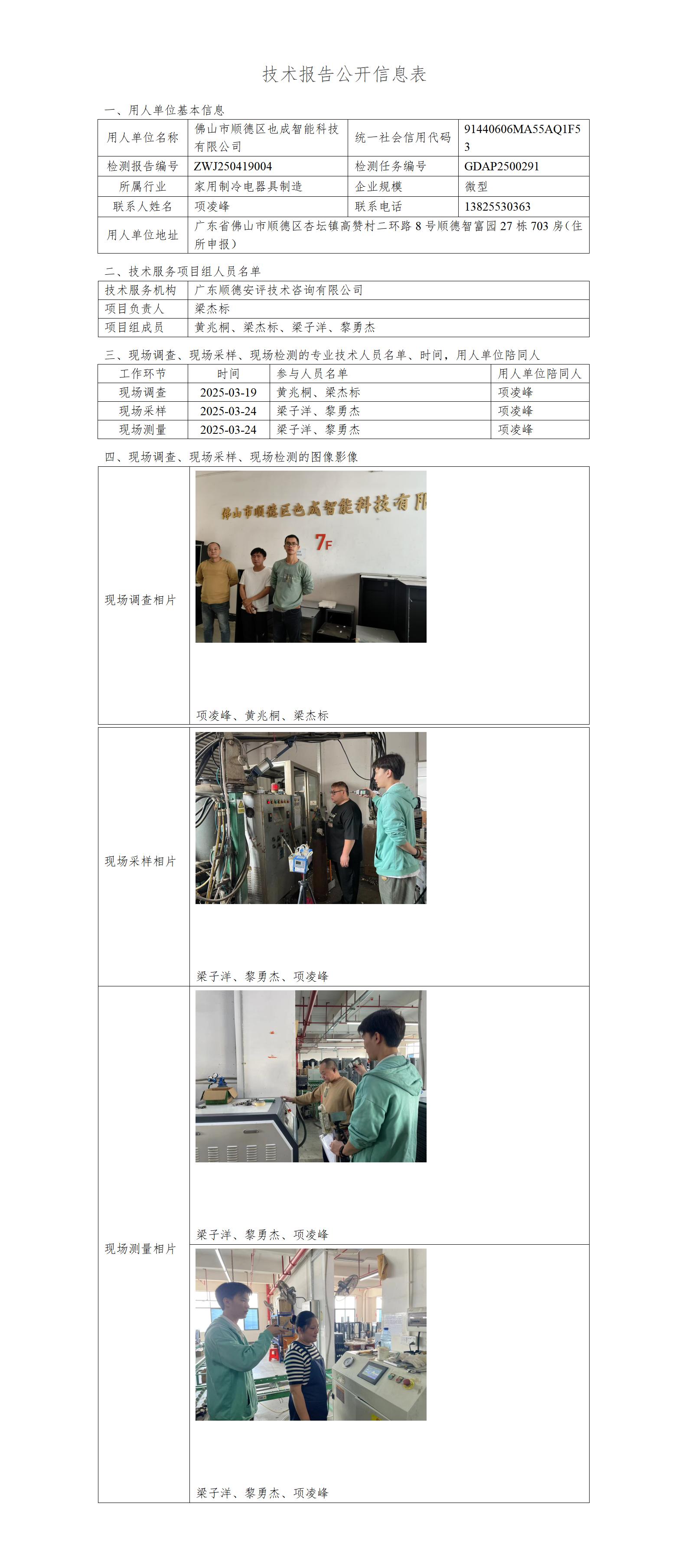 佛山市顺德区也成智能科技有限公司-2025-技术报告公开信息表_01.jpg