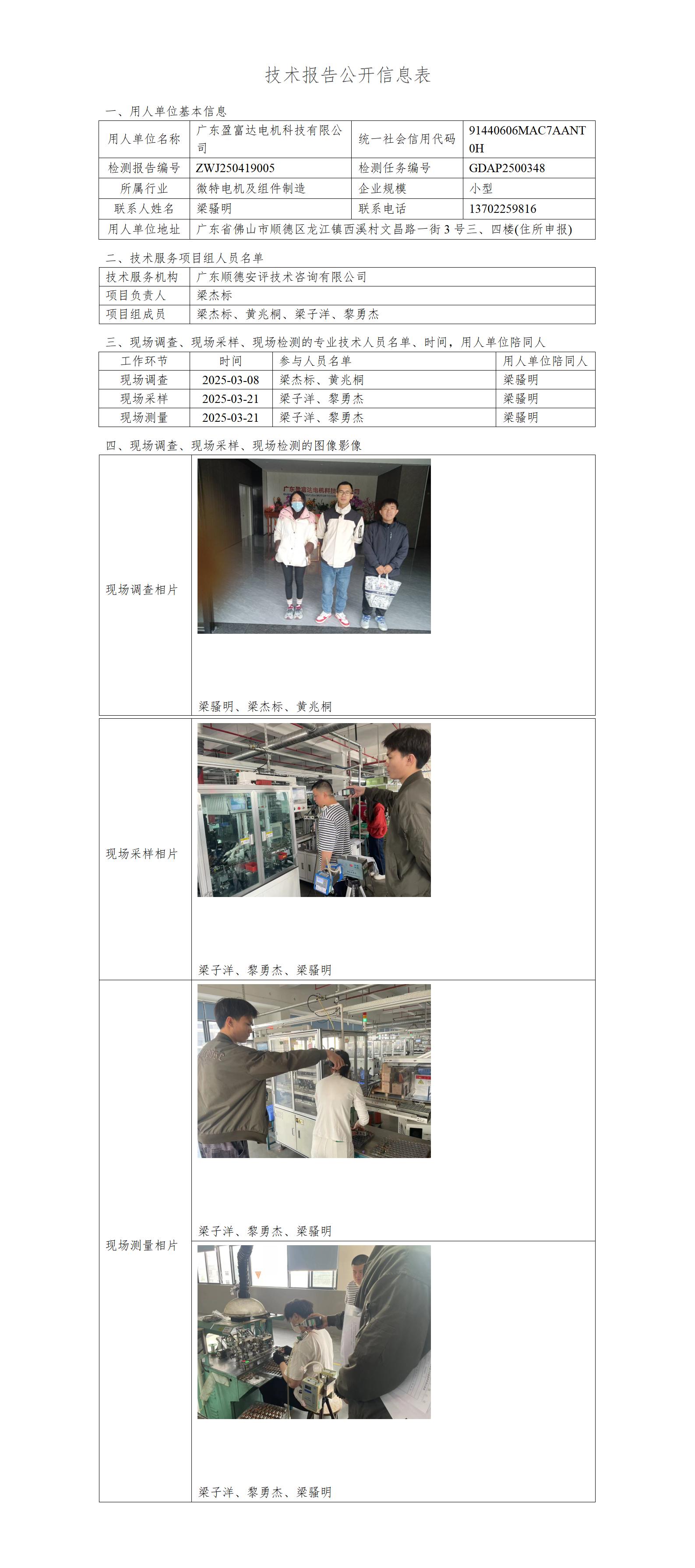 广东盈富达电机科技有限公司-2025-技术报告公开信息表_01.jpg