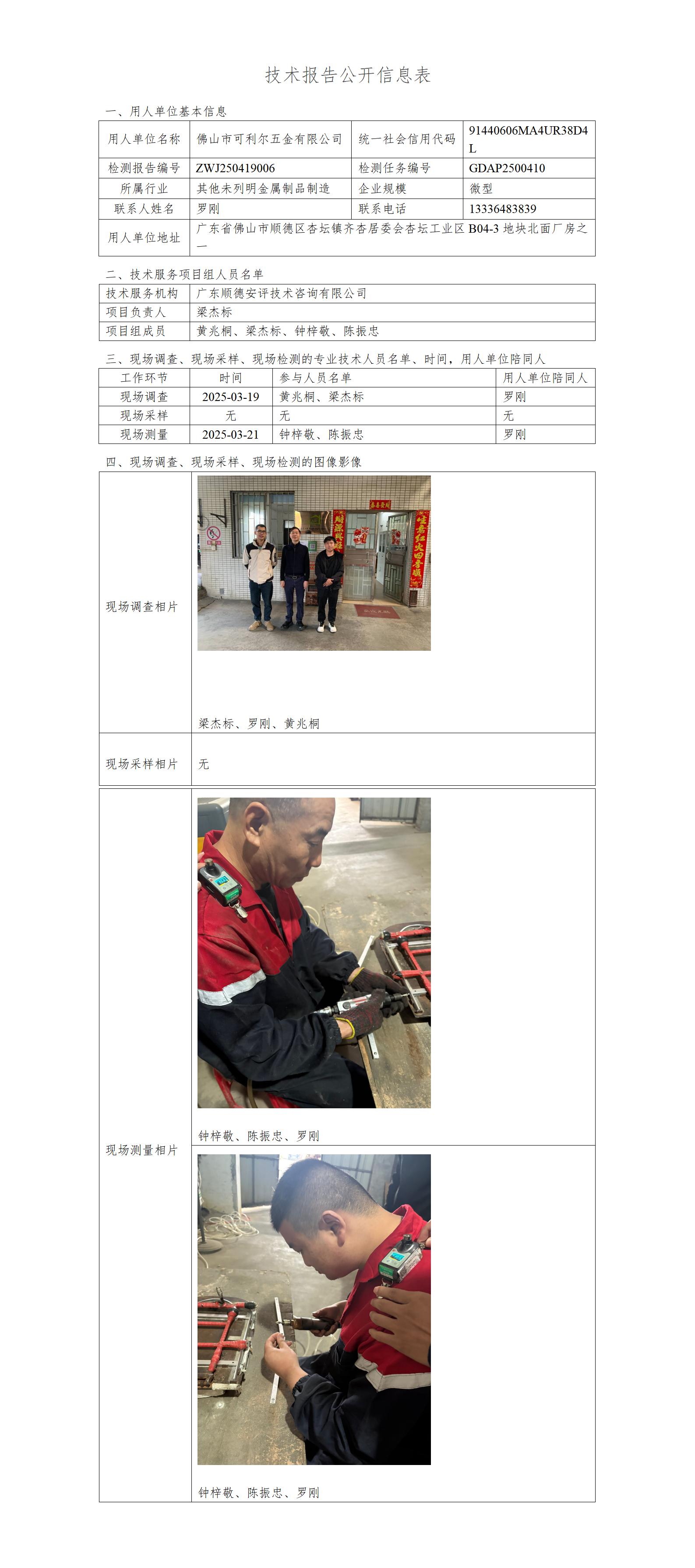 佛山市可利尔五金有限公司-2025-技术报告公开信息表_01.jpg