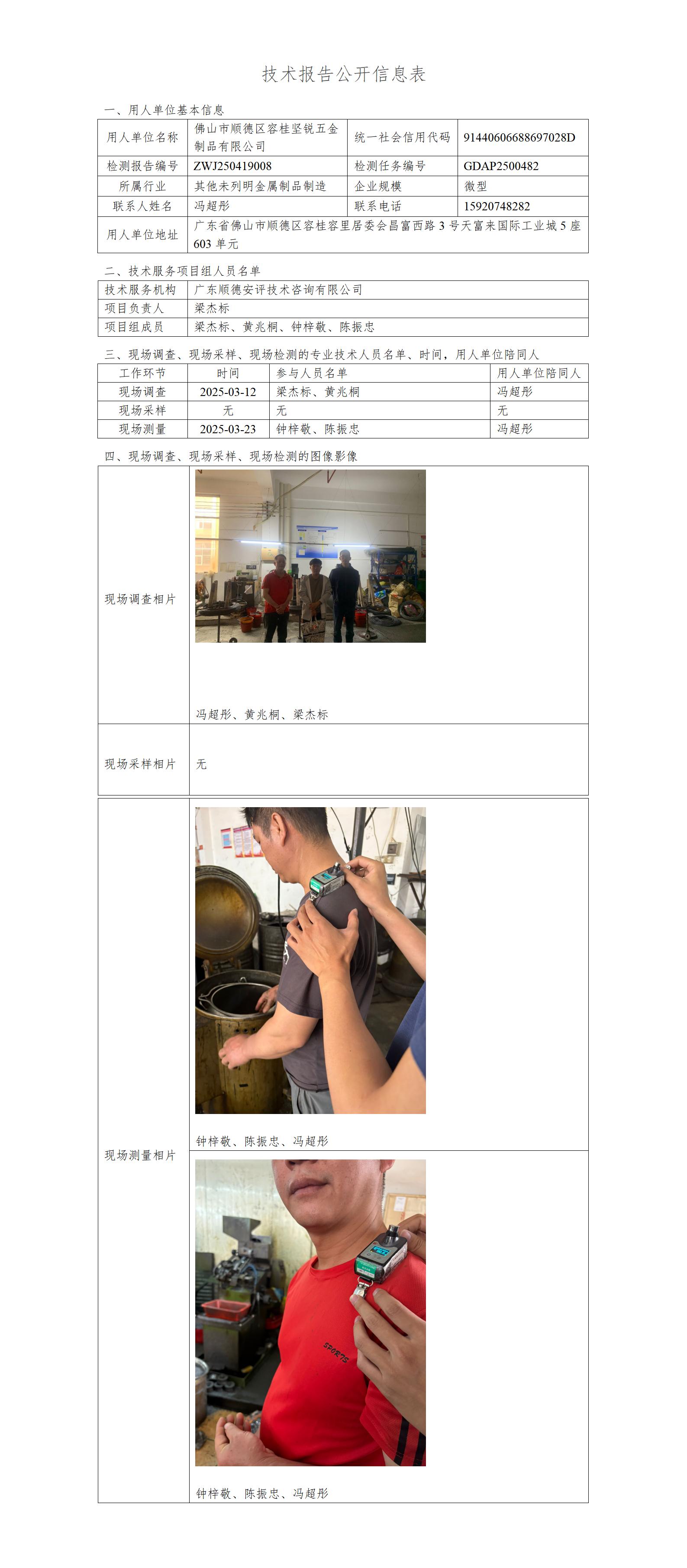 佛山市顺德区容桂坚锐五金制品有限公司-2025-技术报告公开信息表_01.jpg