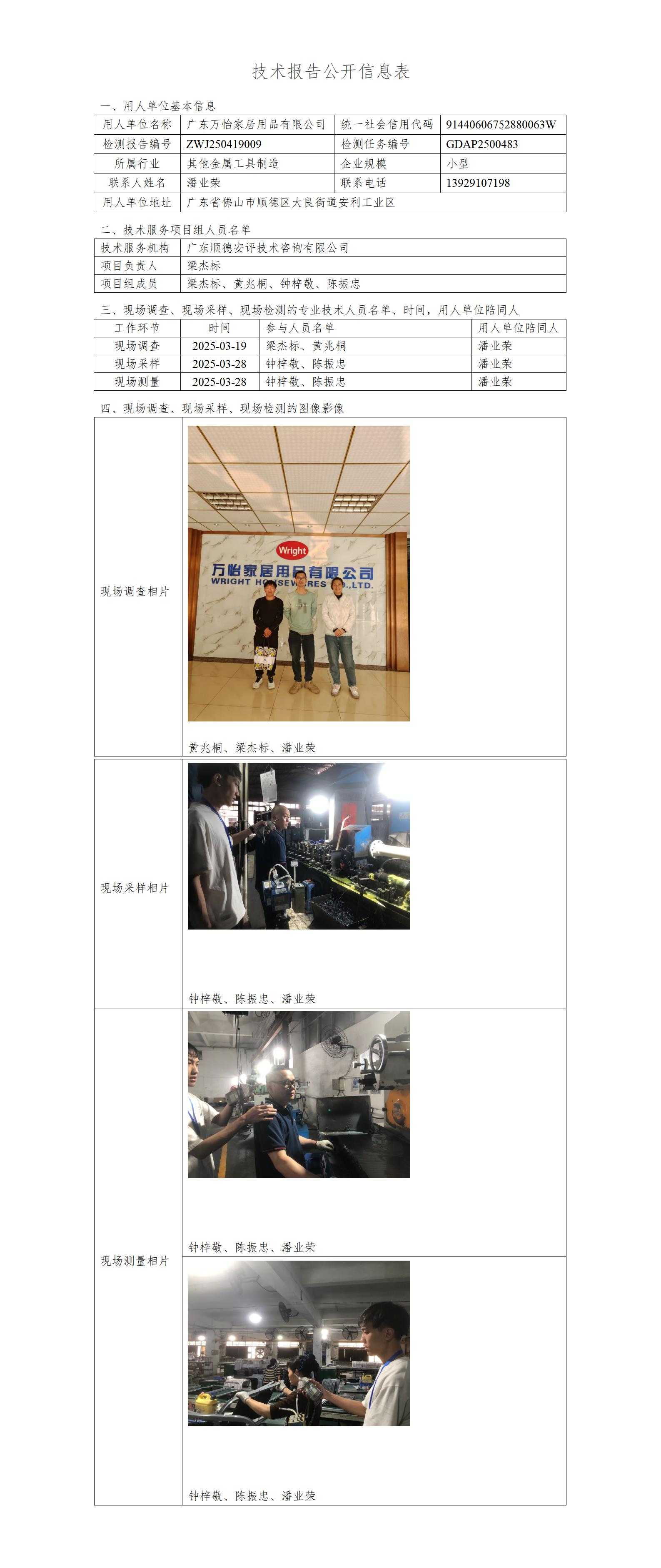广东万怡家居用品有限公司-2025-技术报告公开信息表_01.jpg