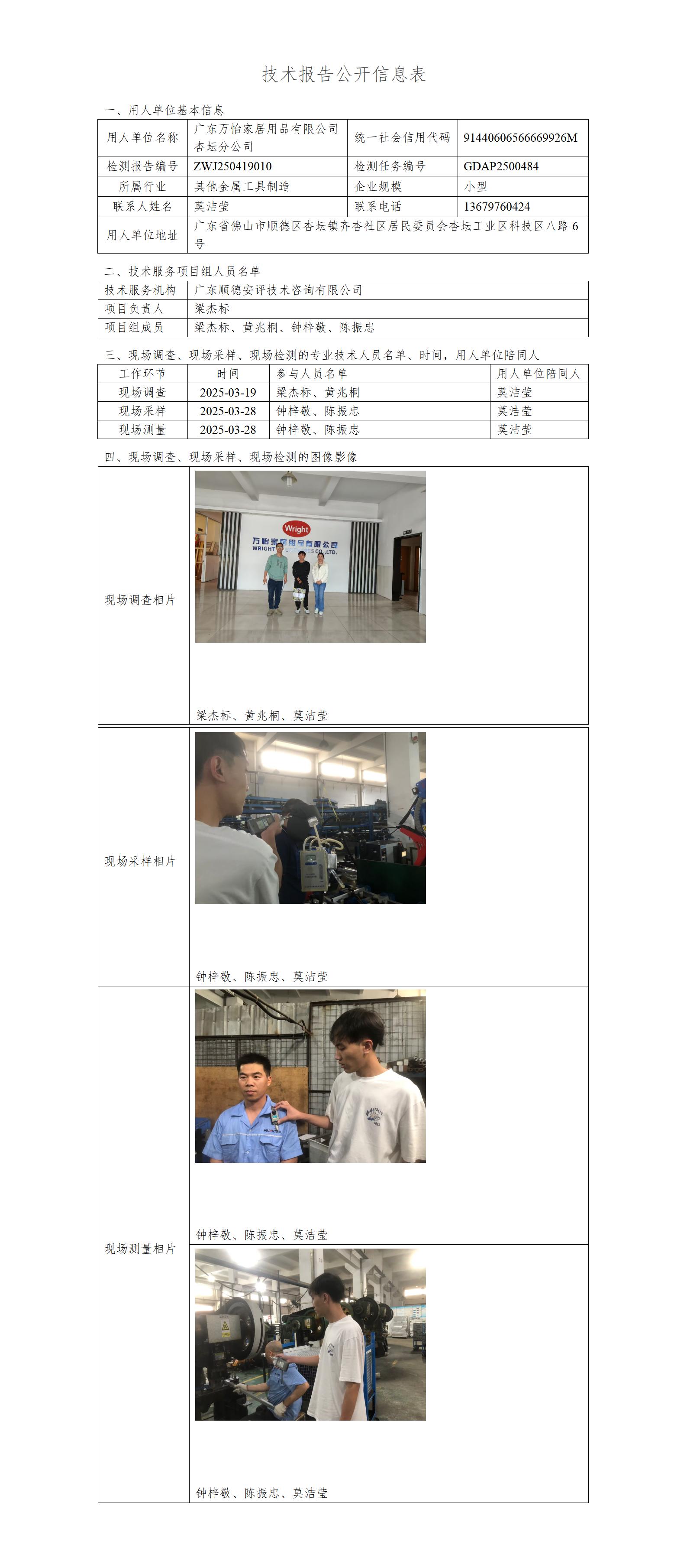 广东万怡家居用品有限公司杏坛分公司-2025-技术报告公开信息表_01.jpg
