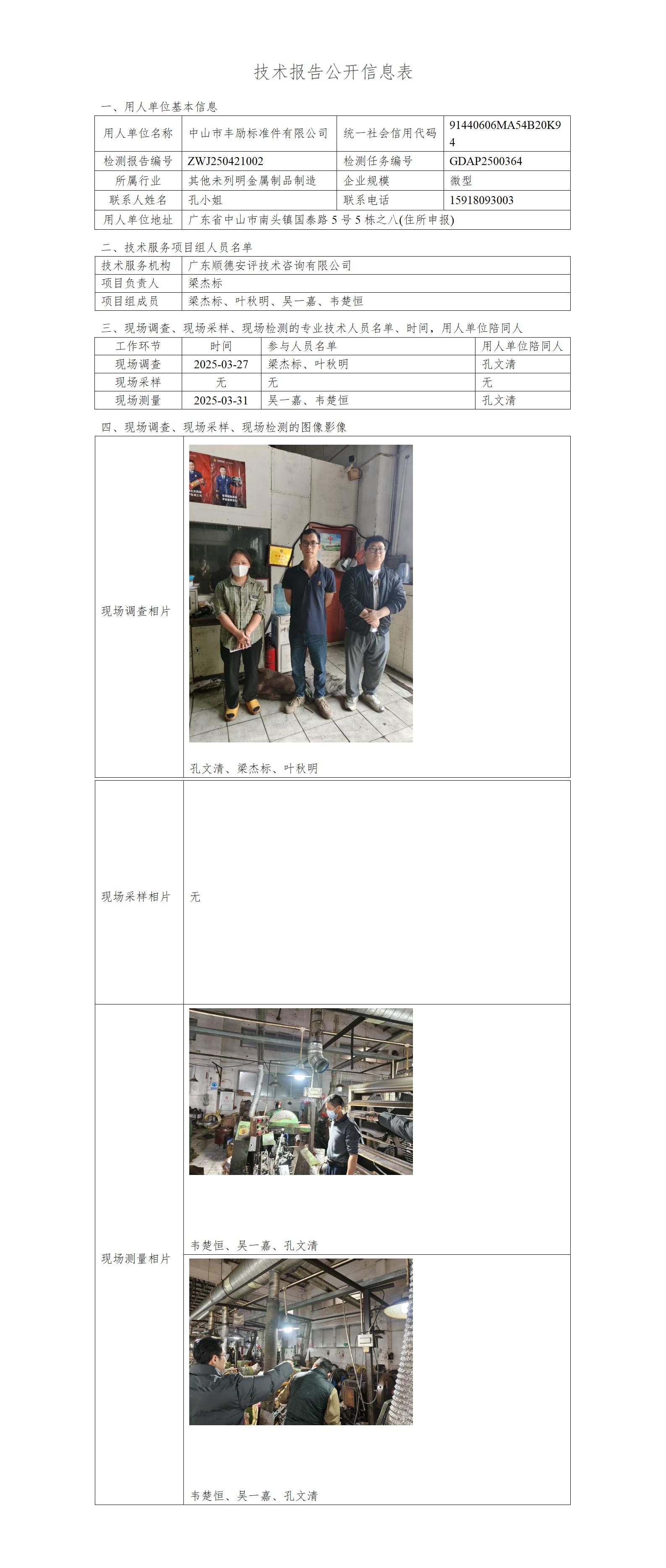 中山市丰励标准件有限公司-2025-技术报告公开信息表_01.jpg