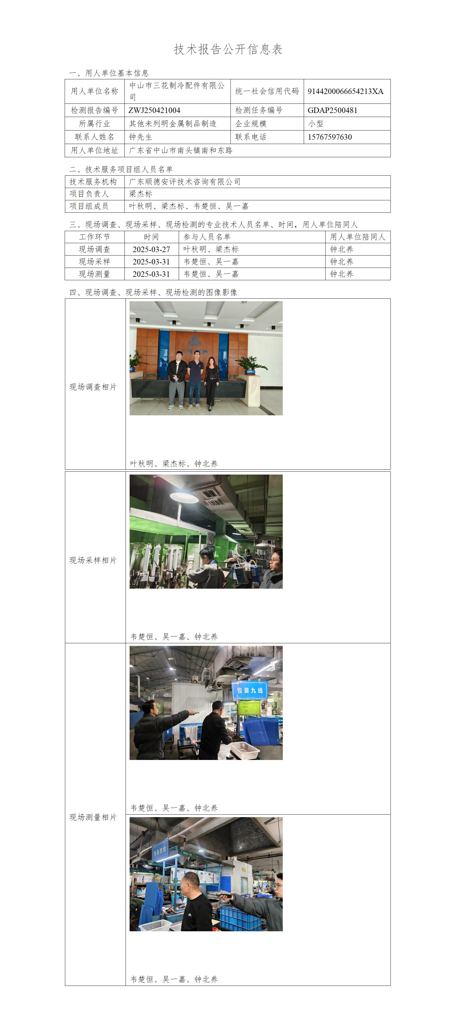 中山市三花制冷配件有限公司-2025-技术报告公开信息表_01.jpg