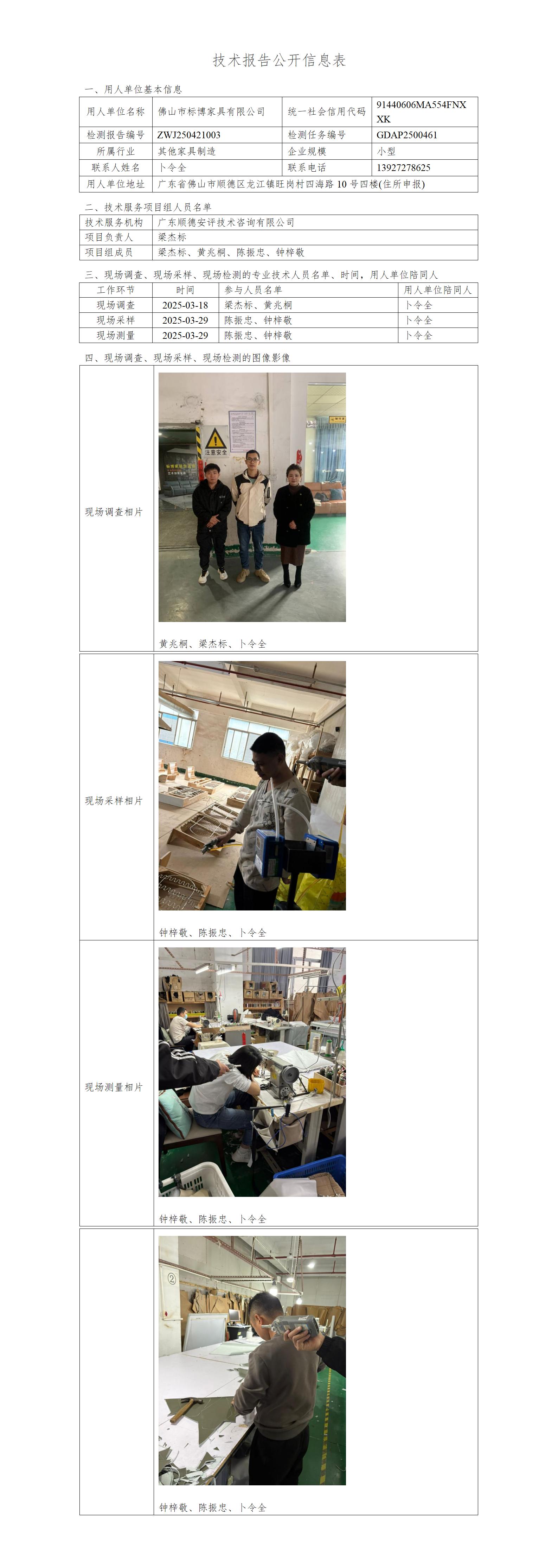 佛山市标博家具有限公司-2025-技术报告公开信息表_01.jpg