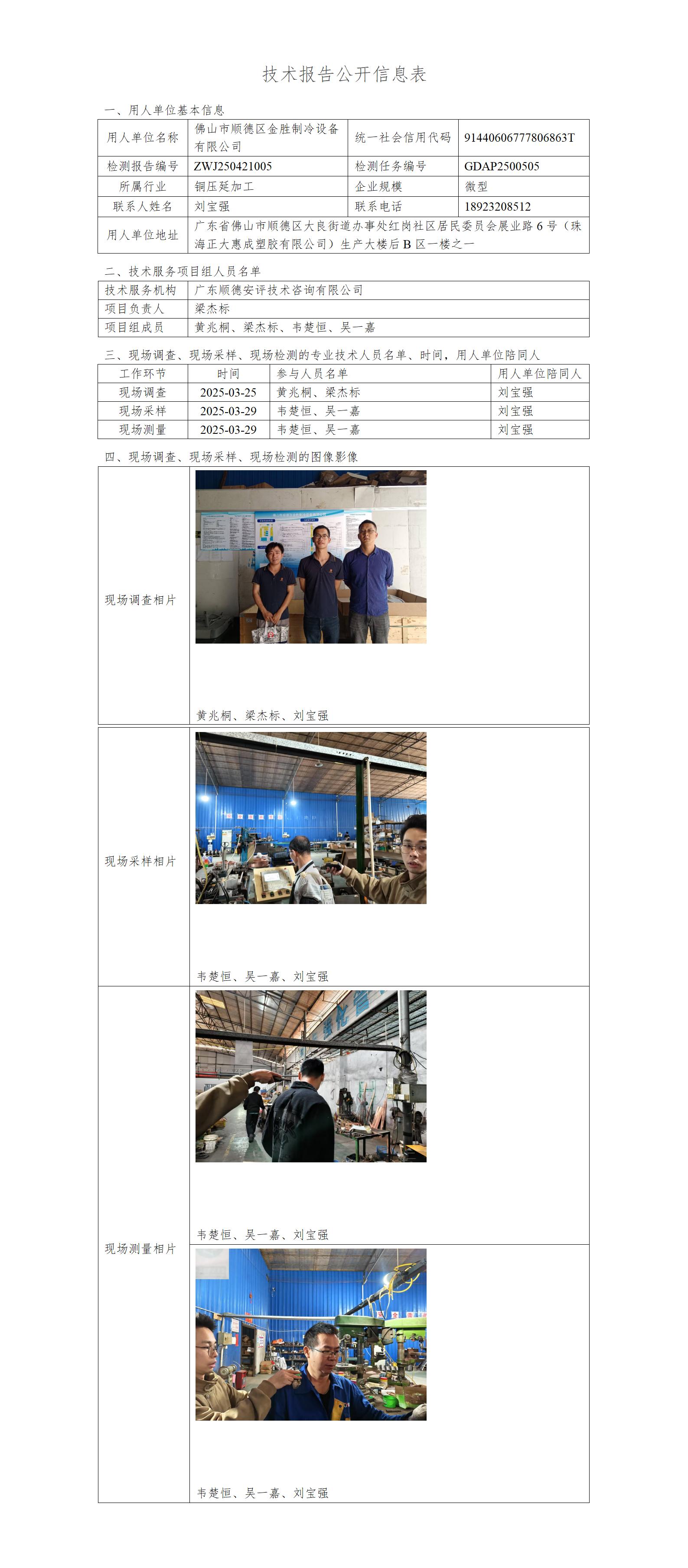 佛山市顺德区金胜制冷设备有限公司-2025-技术报告公开信息表_01.jpg