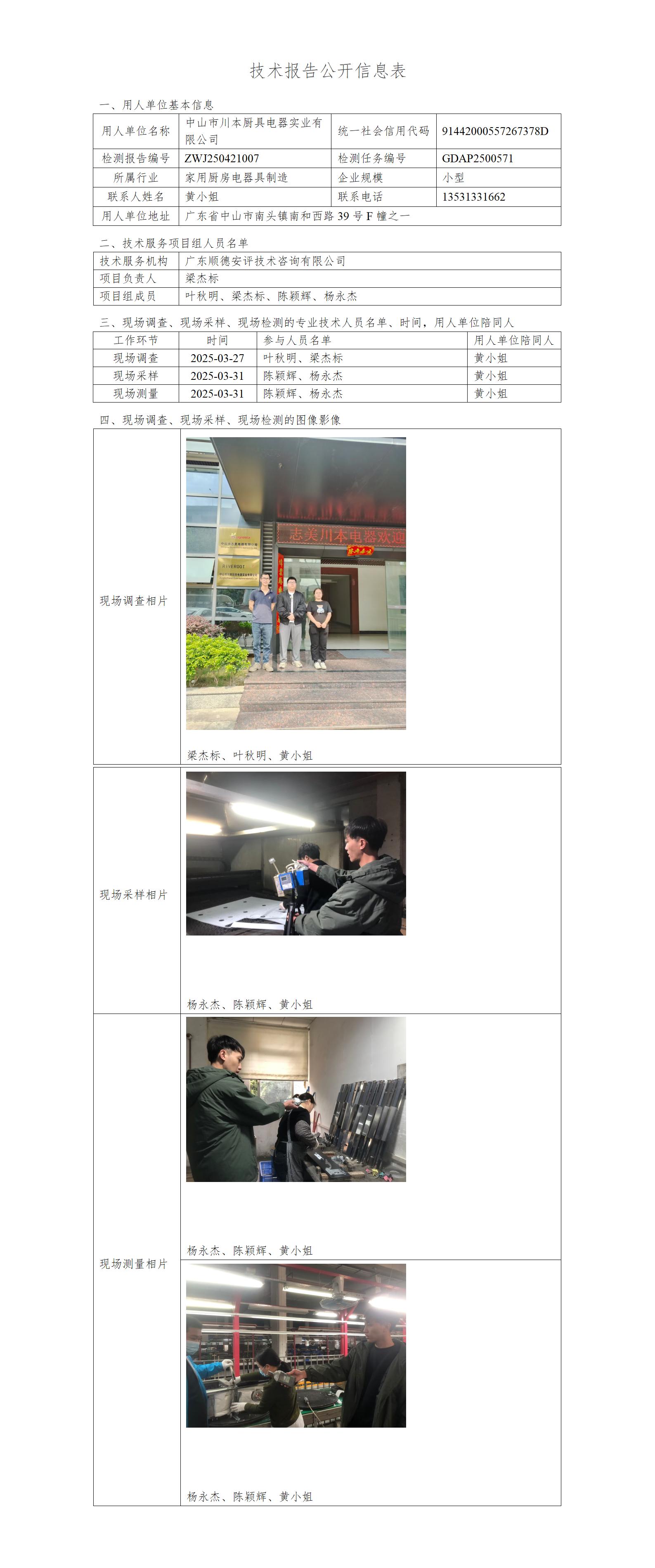 中山市川本厨具电器实业有限公司-2025-技术报告公开信息表_01.jpg