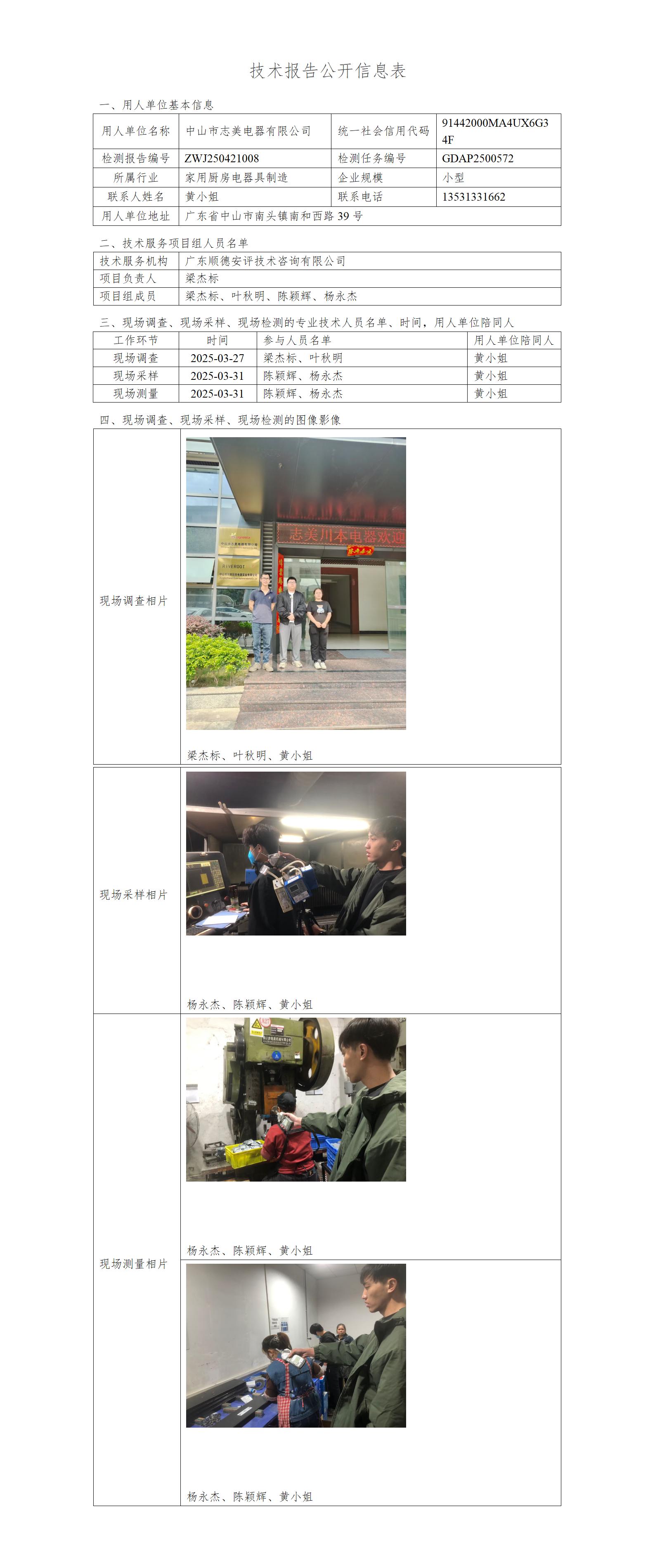 中山市志美电器有限公司-2025-技术报告公开信息表_01.jpg