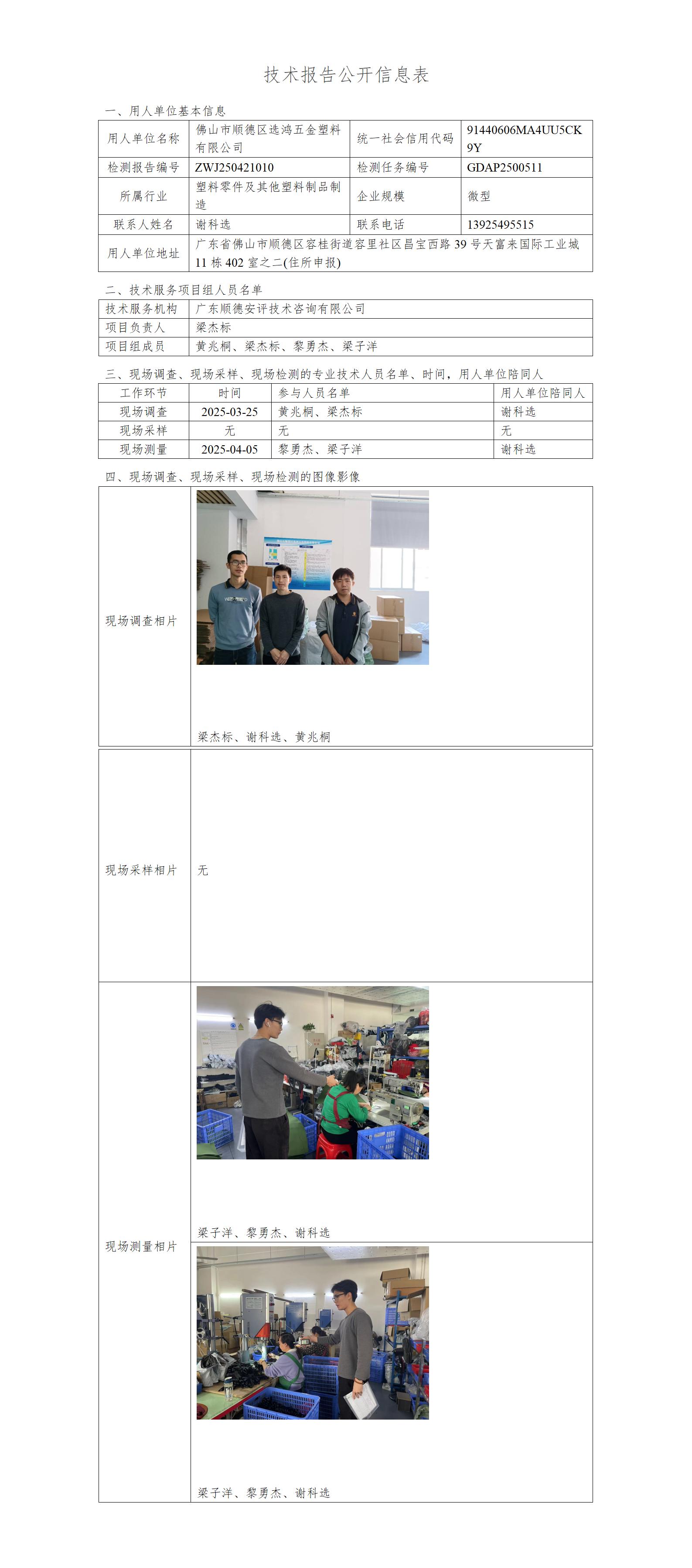 佛山市顺德区选鸿五金塑料有限公司-2025-技术报告公开信息表_01.jpg