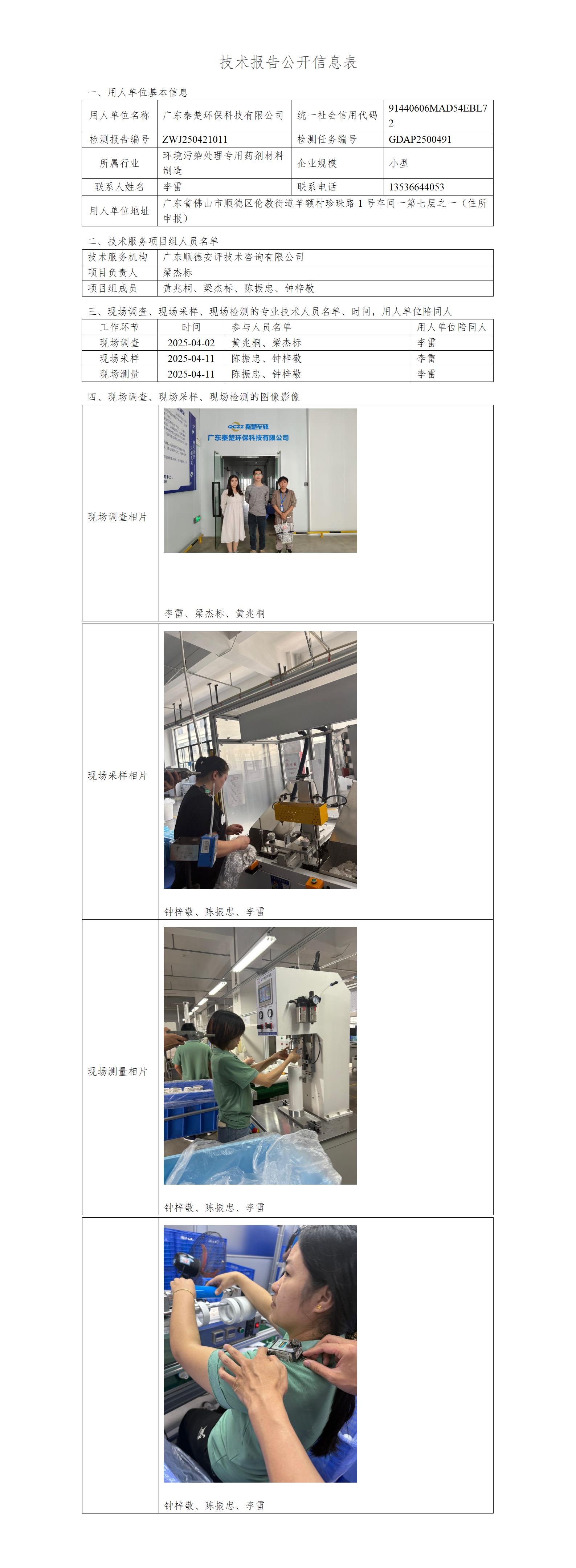 广东秦楚环保科技有限公司-2025-技术报告公开信息表_01.jpg