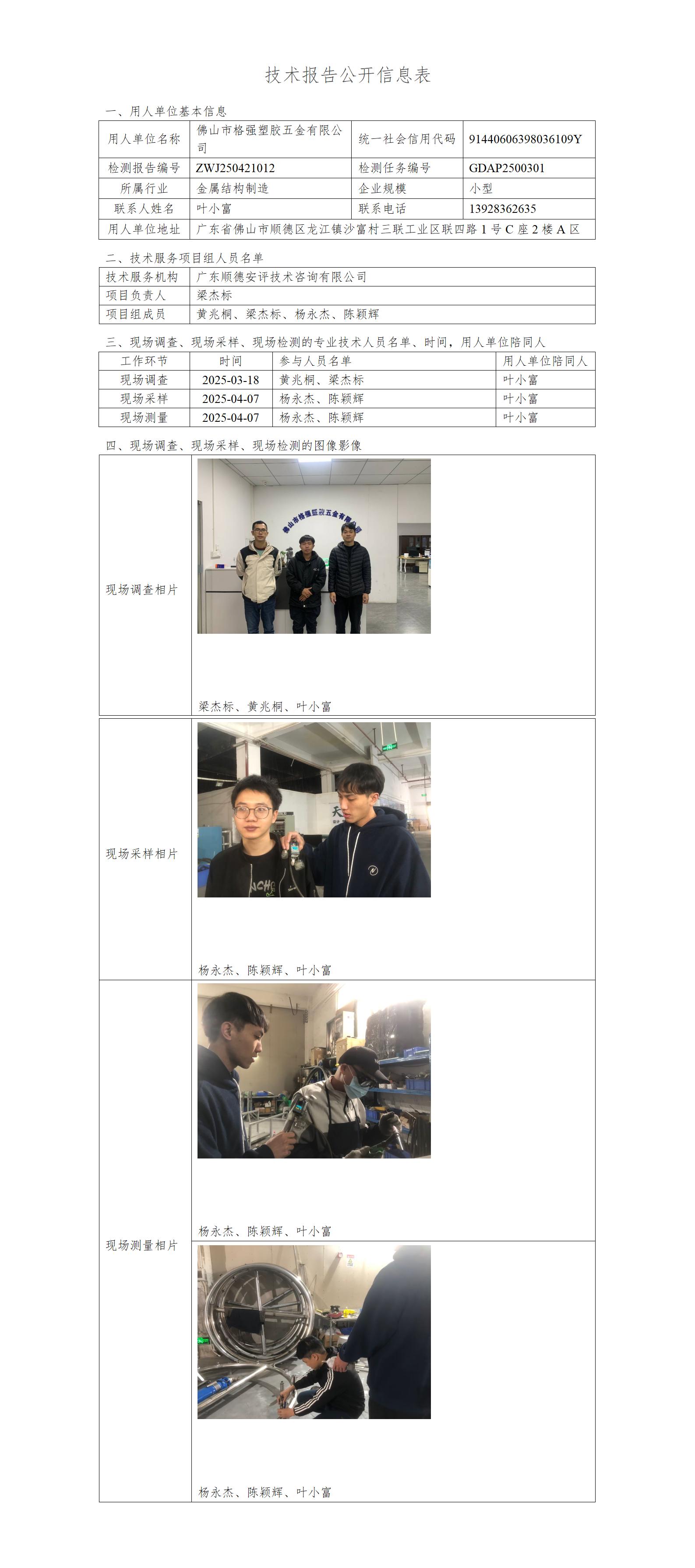 佛山市格强塑胶五金有限公司-2025-技术报告公开信息表_01.jpg