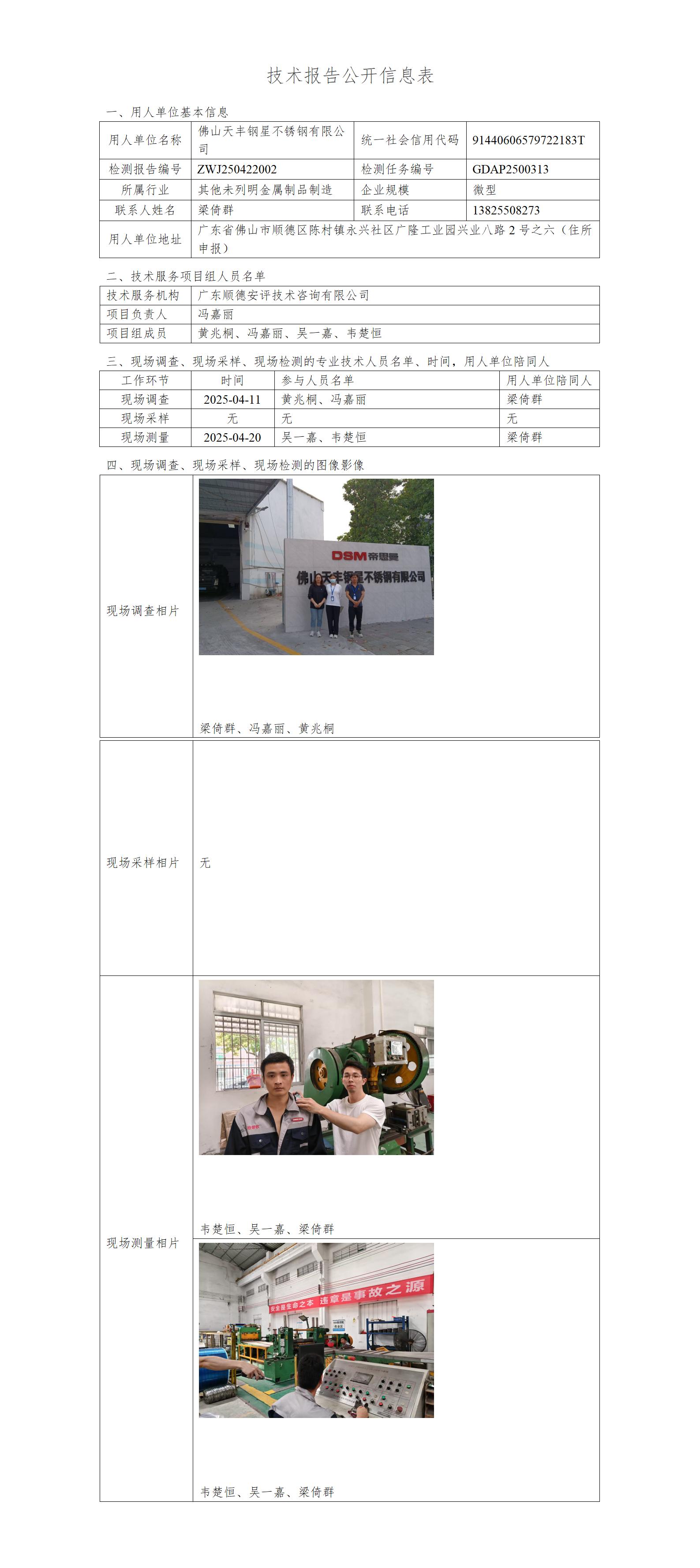 佛山天丰钢星不锈钢有限公司-2025-技术报告公开信息表_01.jpg