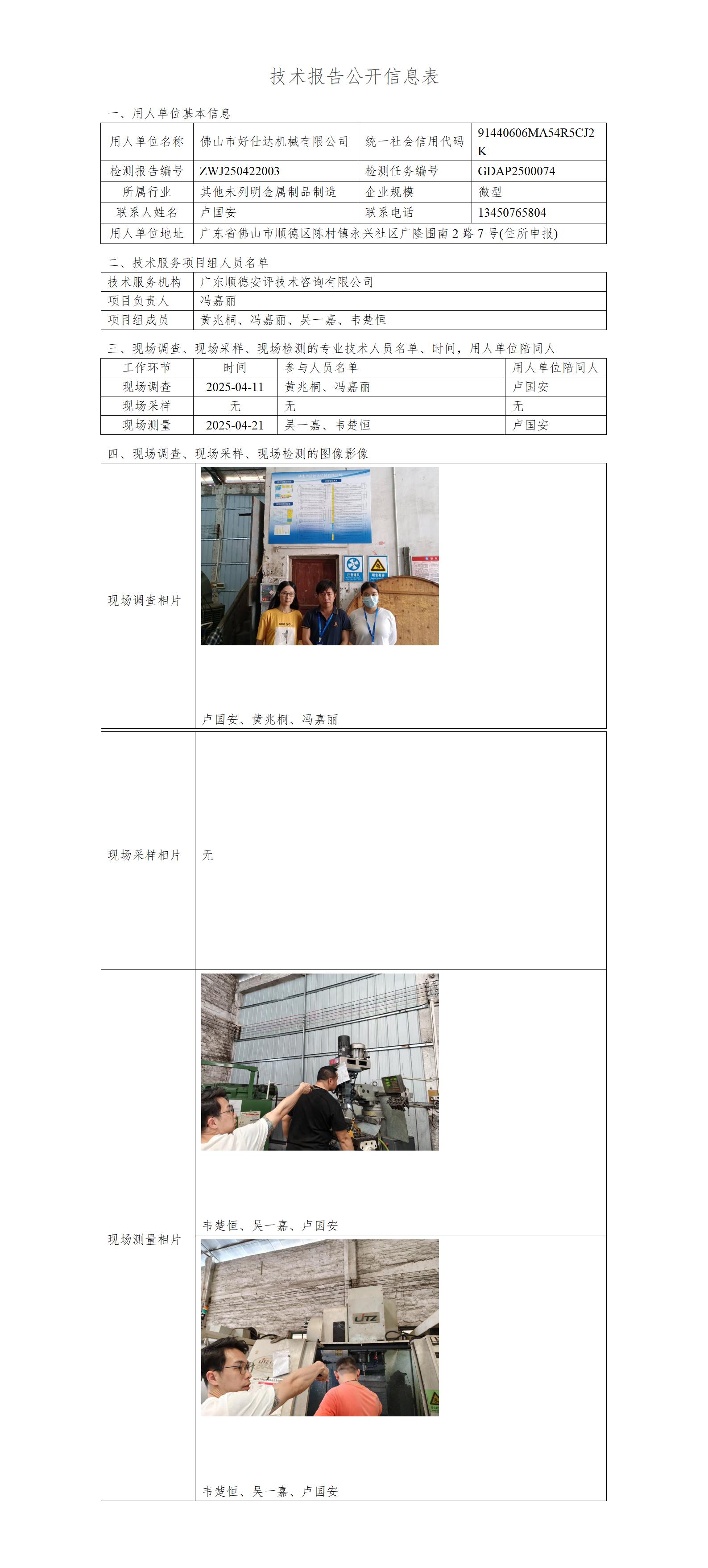 佛山市好仕达机械有限公司-2025-技术报告公开信息表_01.jpg