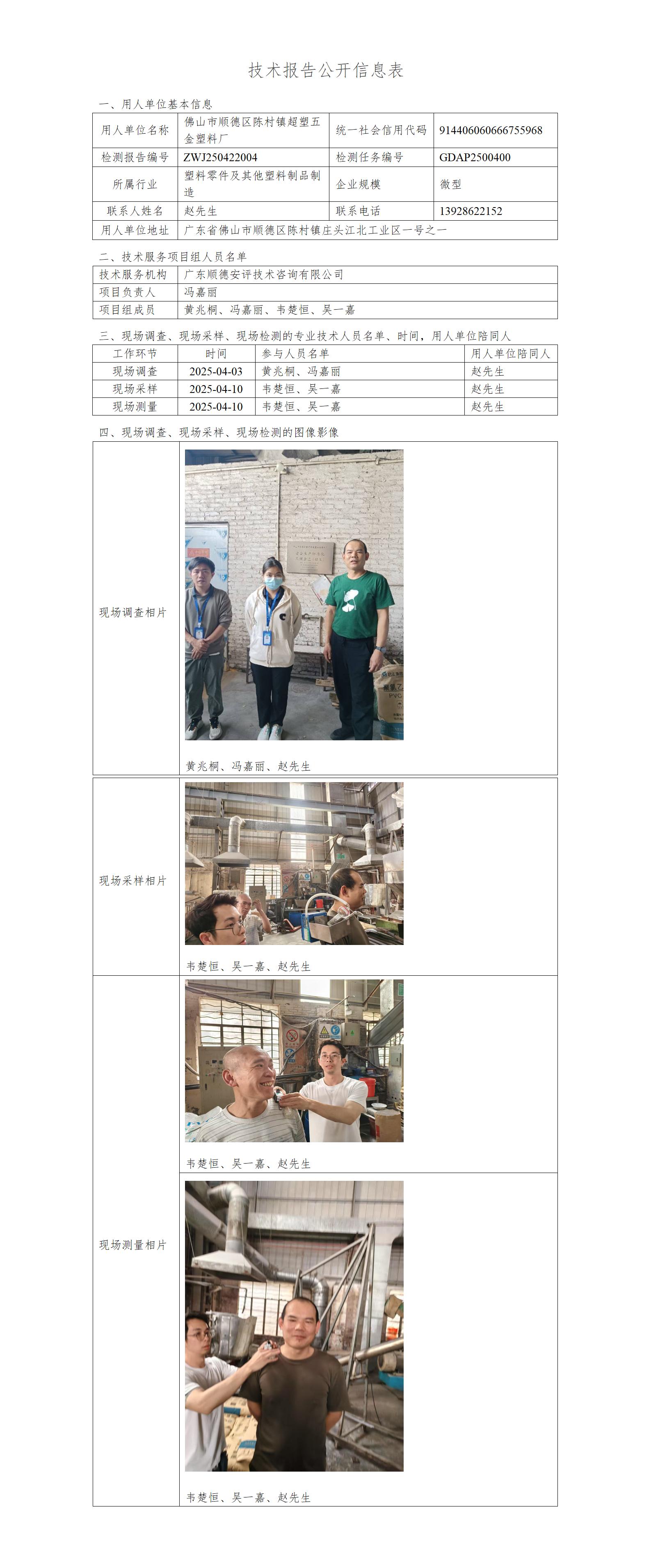 佛山市顺德区陈村镇超塑五金塑料厂-2025-技术报告公开信息表_01.jpg