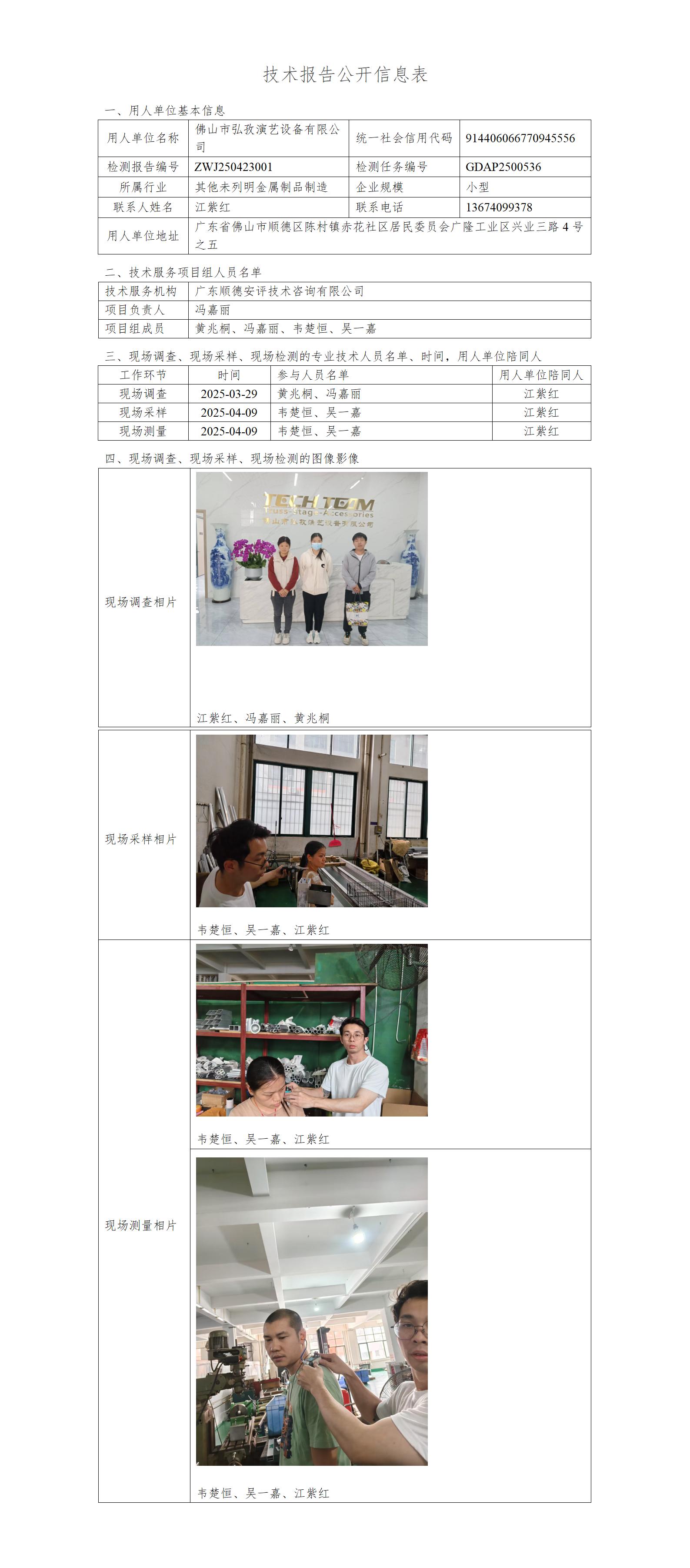 佛山市弘孜演艺设备有限公司-2025-技术报告公开信息表_01.jpg